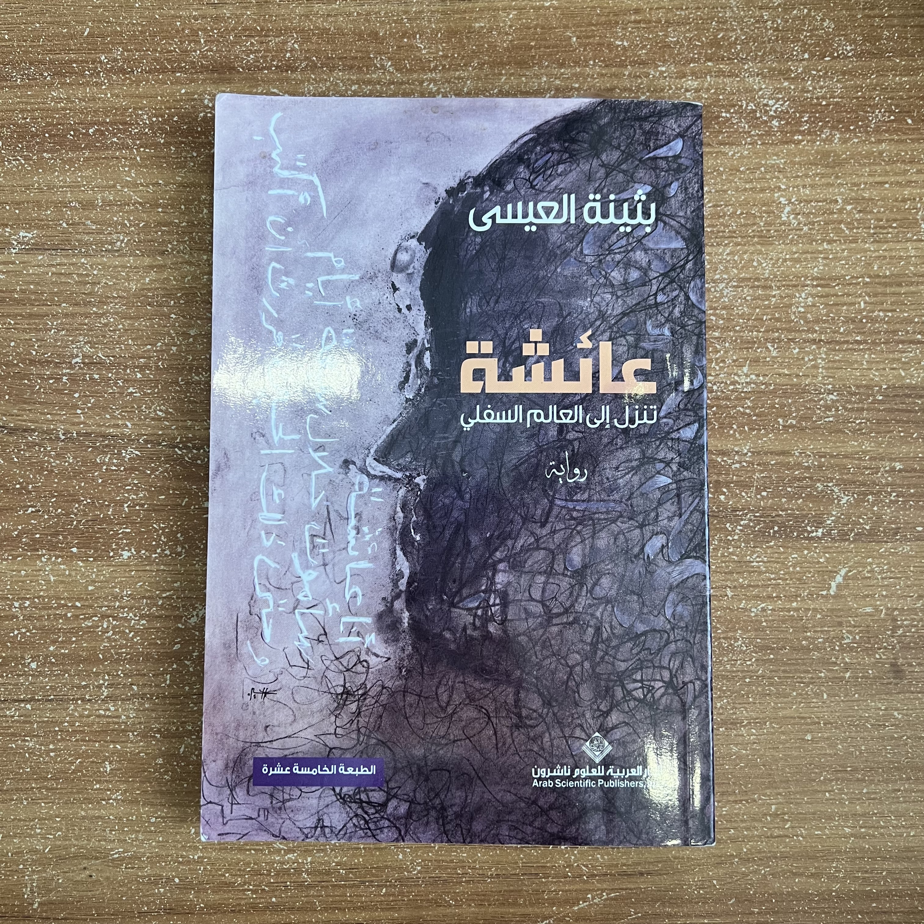 عائشة تنزل إلى العالم السفلي