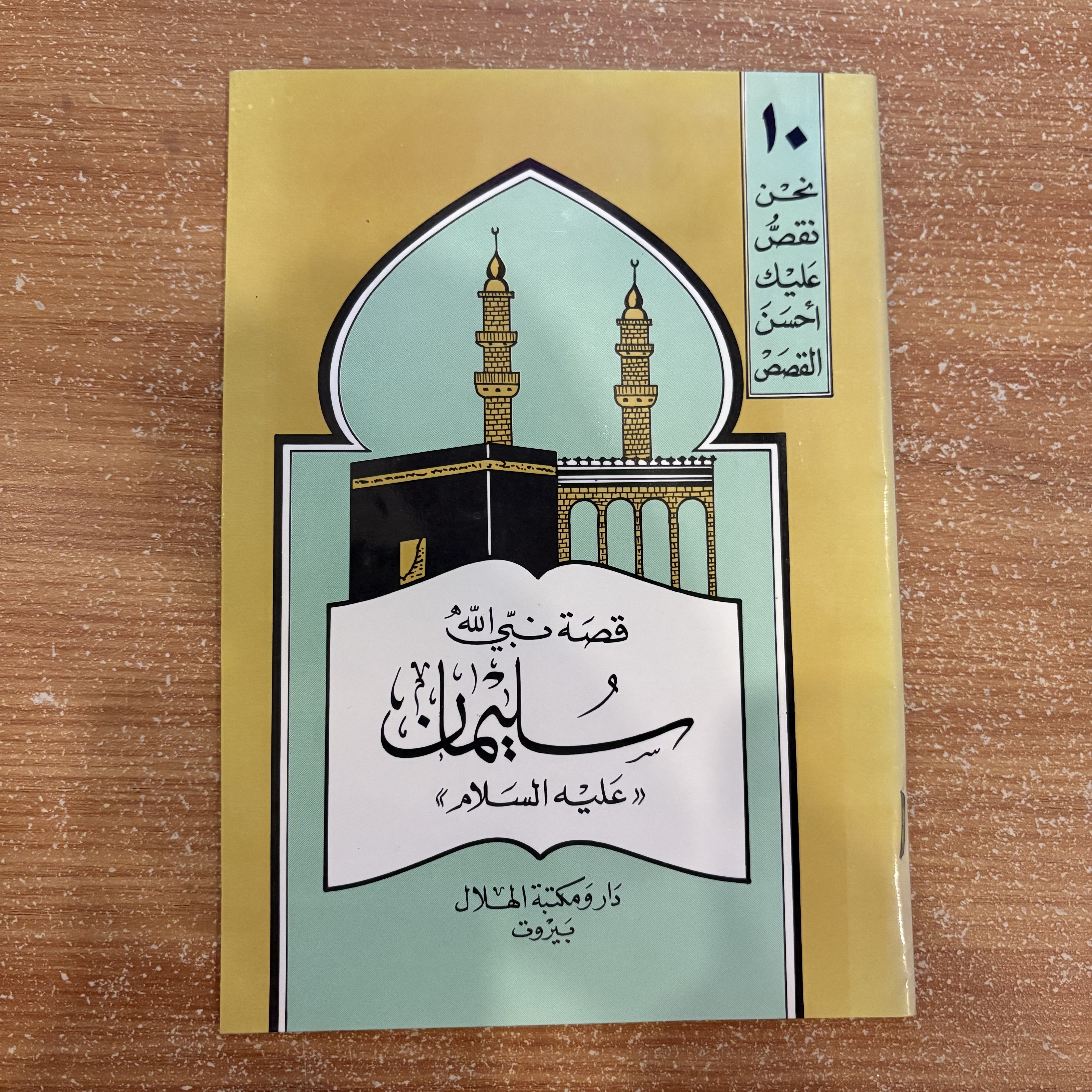 قصص الأنبياء (٥ كتب) موسى – آدم – نوح – سليمان – عيسى عليهم السلام