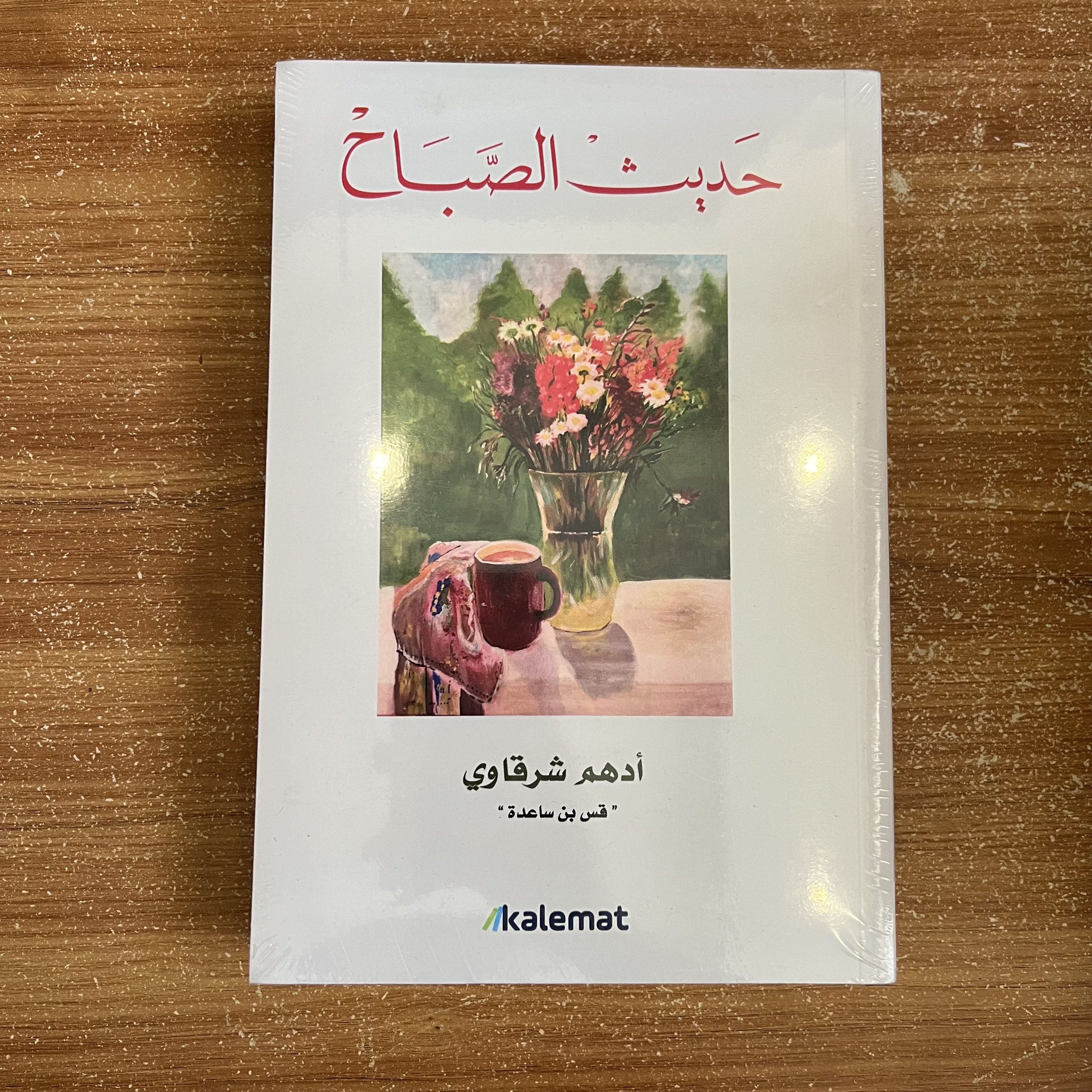 حديث الصباح (جديد)