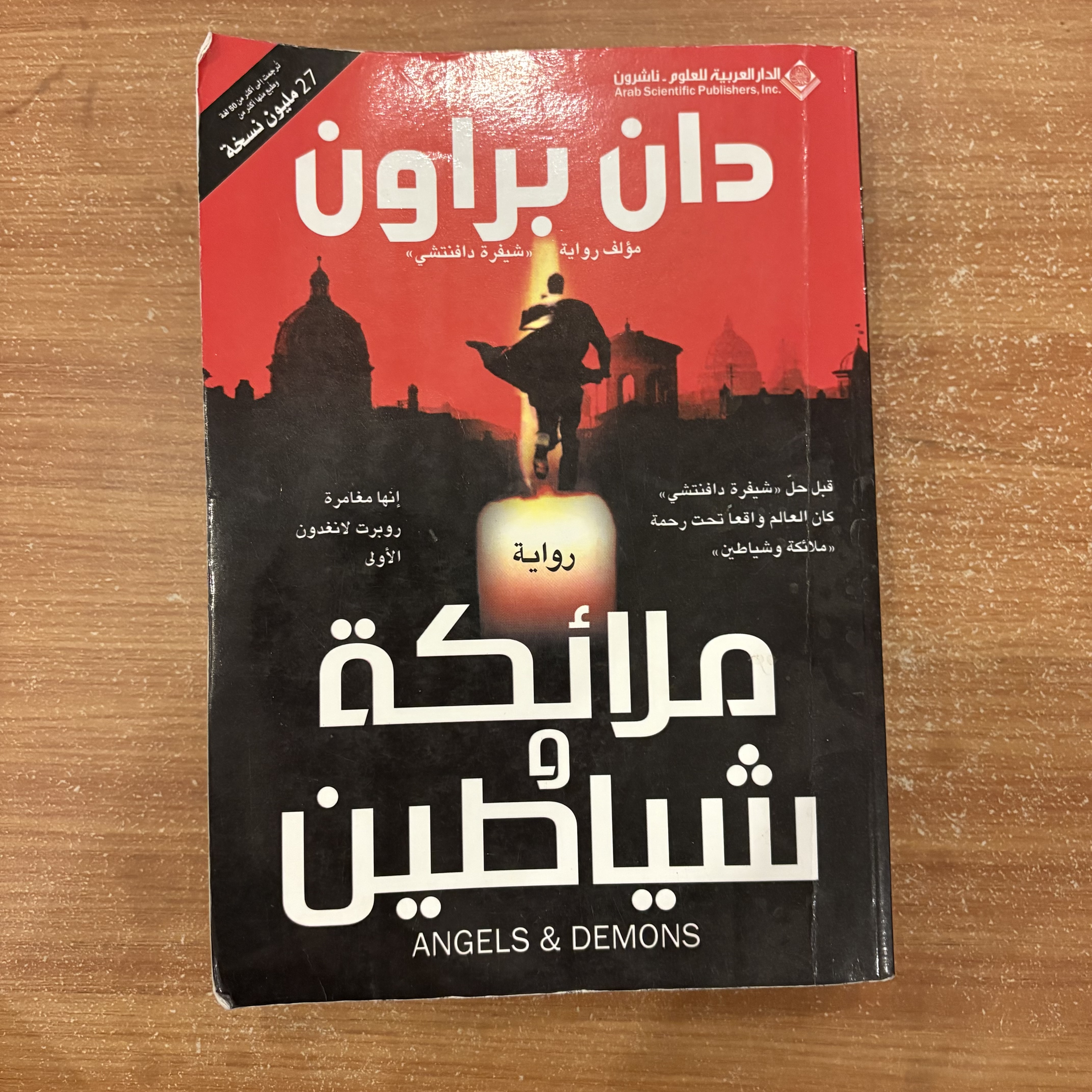 ملائكة وشياطين