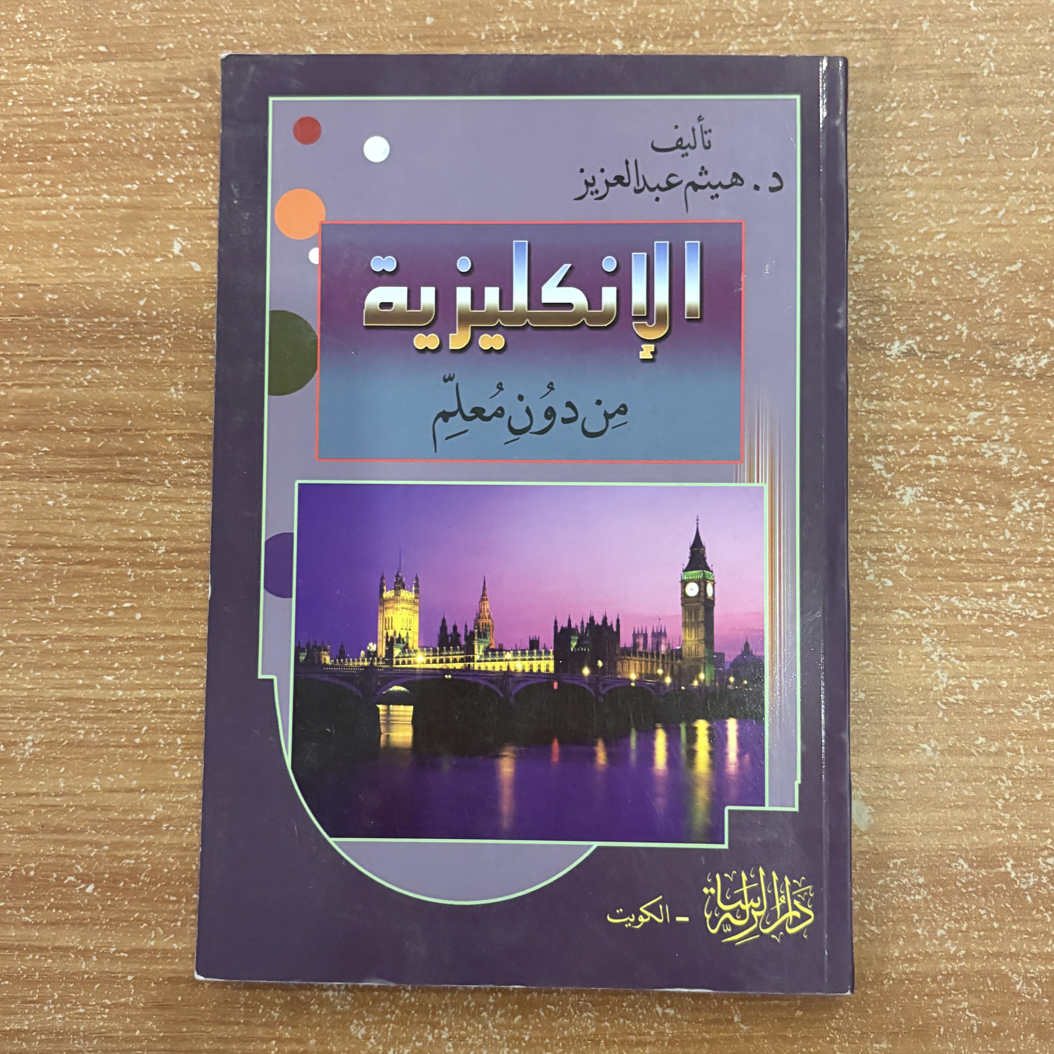 الإنجليزية من دون معلم