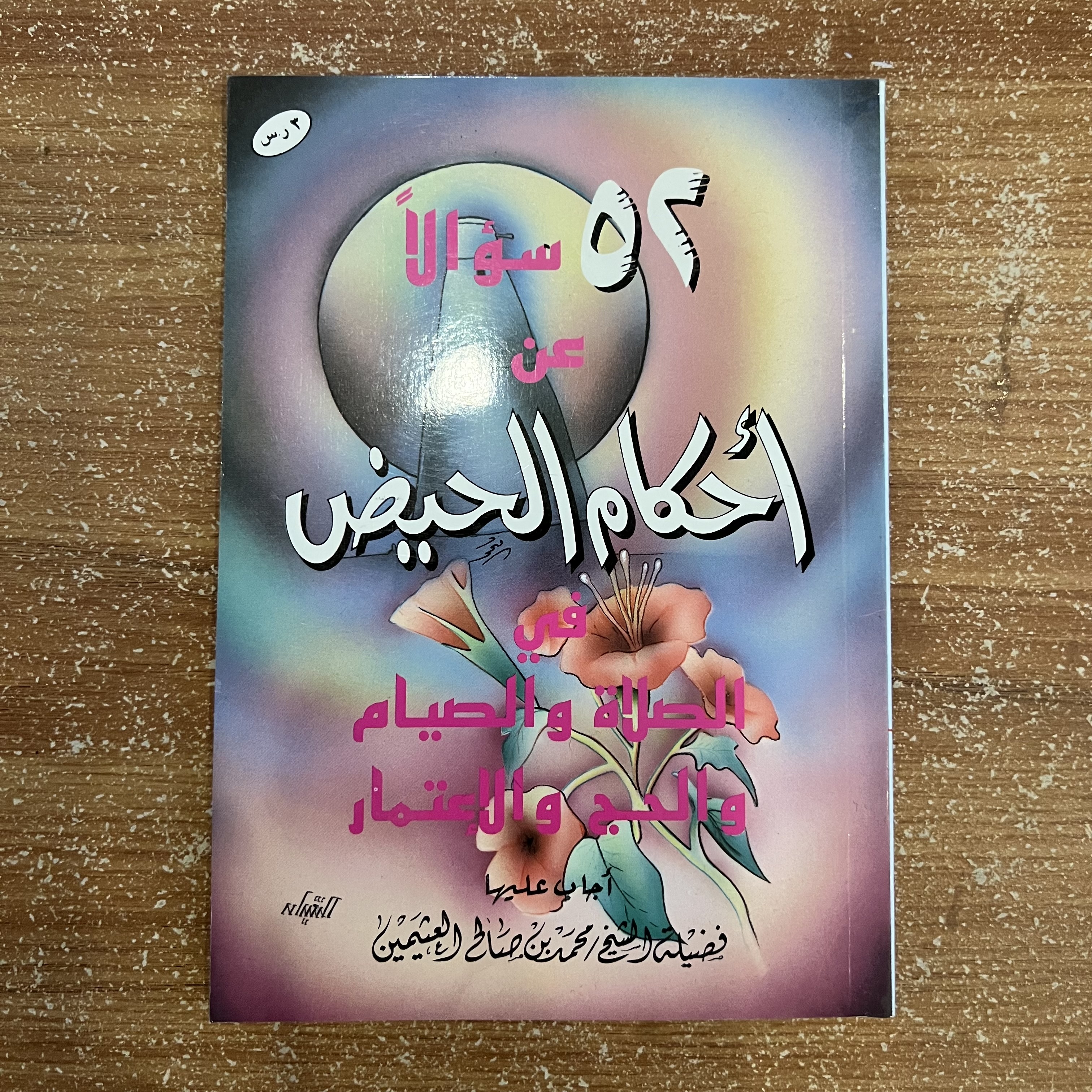 ٥٢ سؤالًا عن أحكام الحيض في الصلاة والصيام والحج والاعتمار