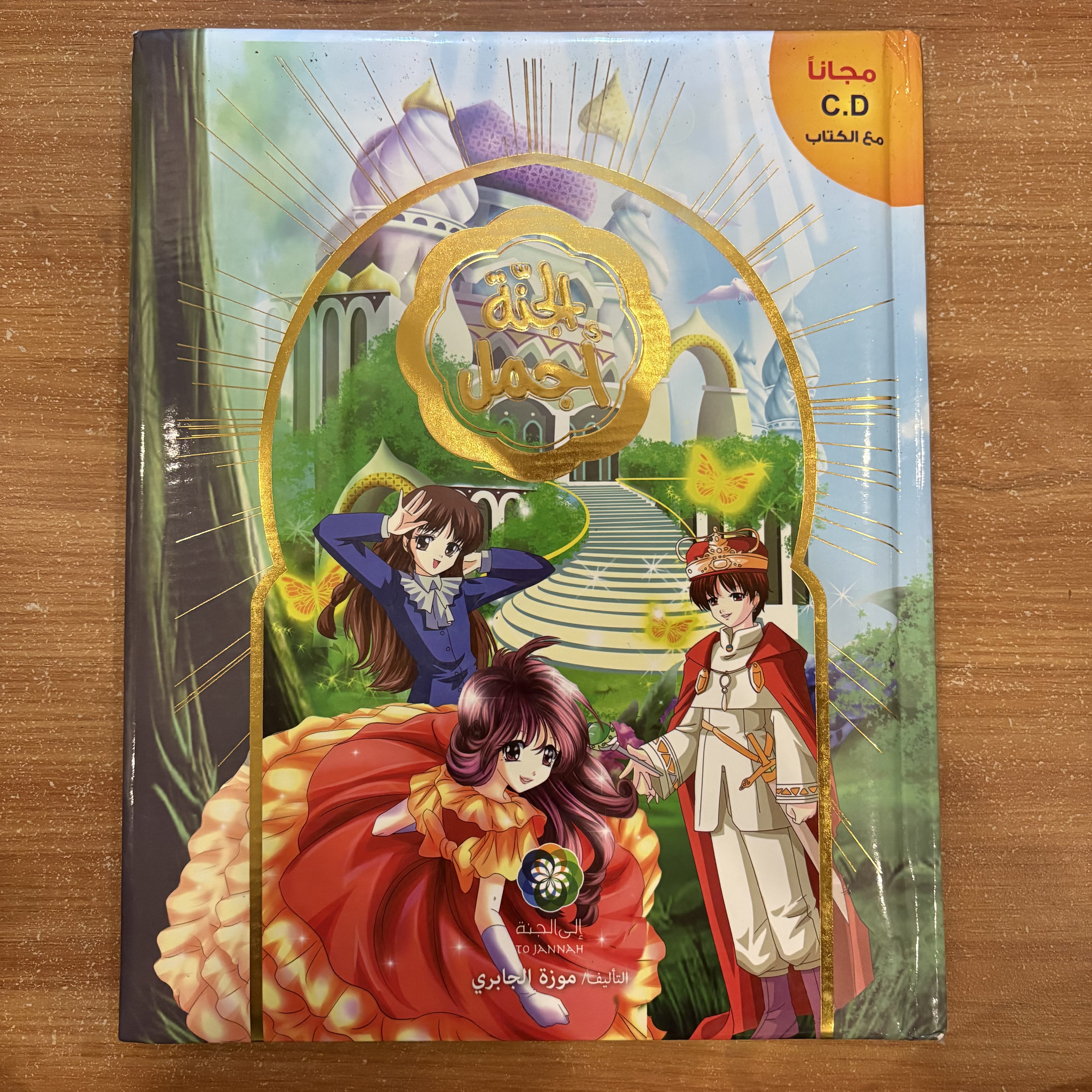 بالجنة أجمل