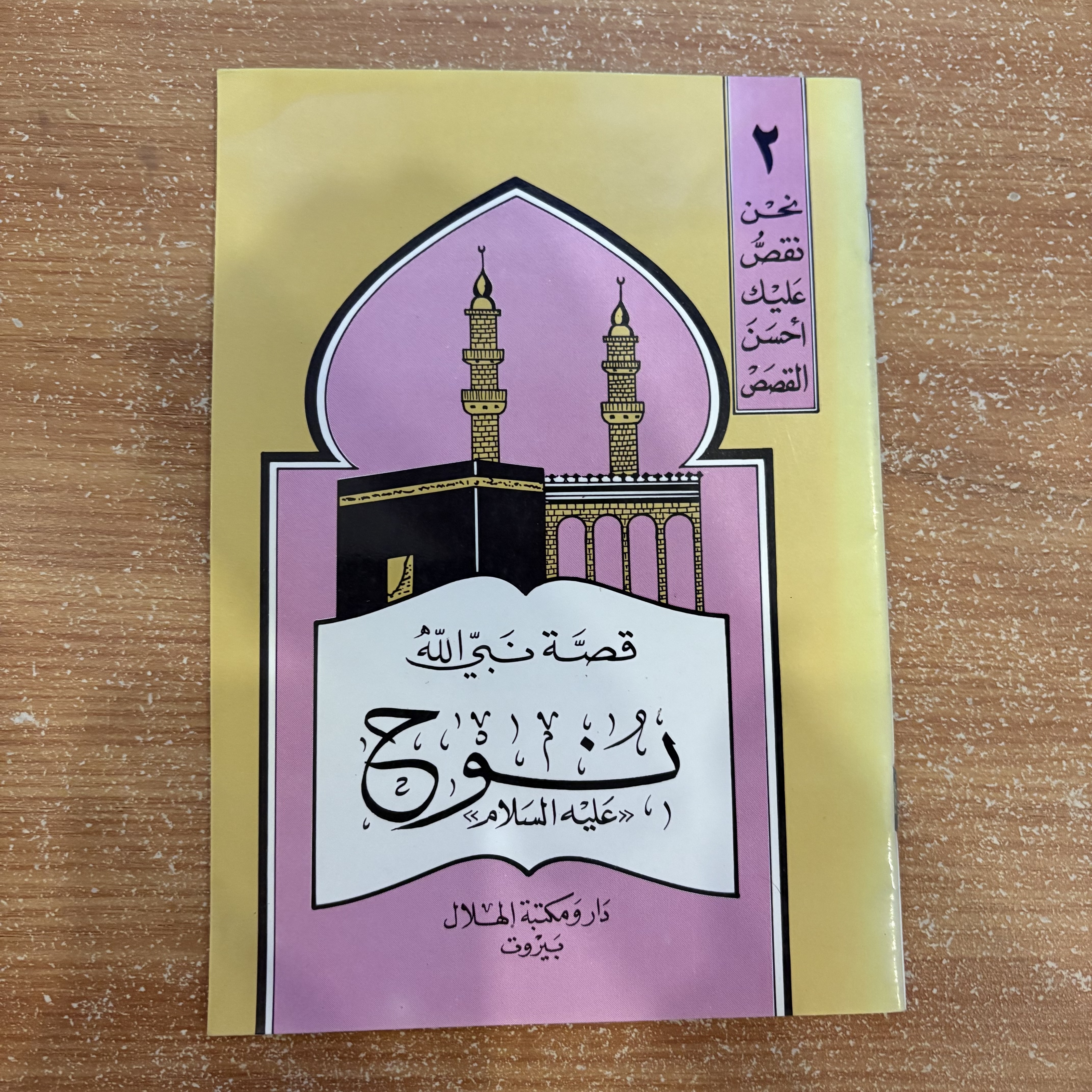 قصص الأنبياء (٥ كتب) موسى – آدم – نوح – سليمان – عيسى عليهم السلام