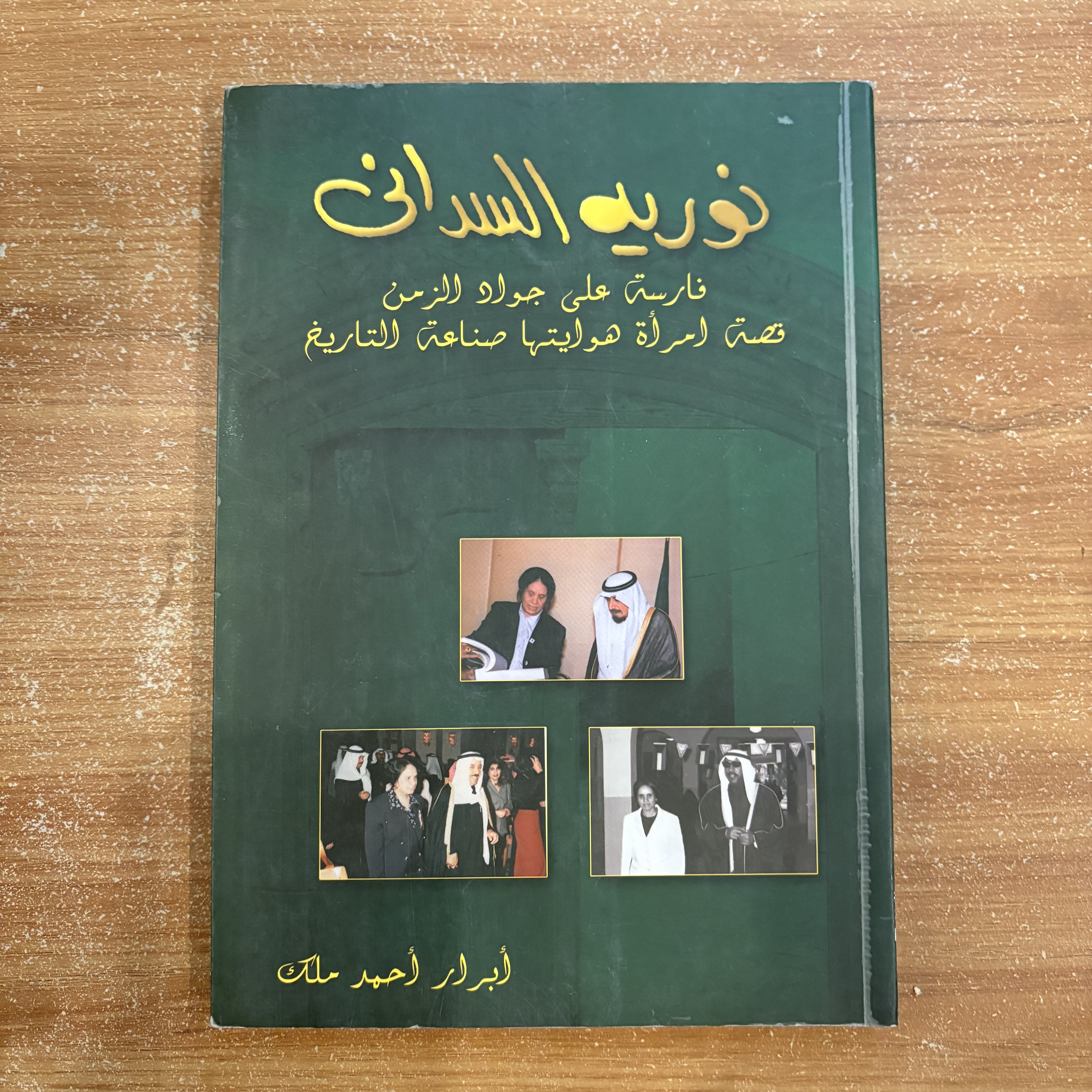 نورية السداني