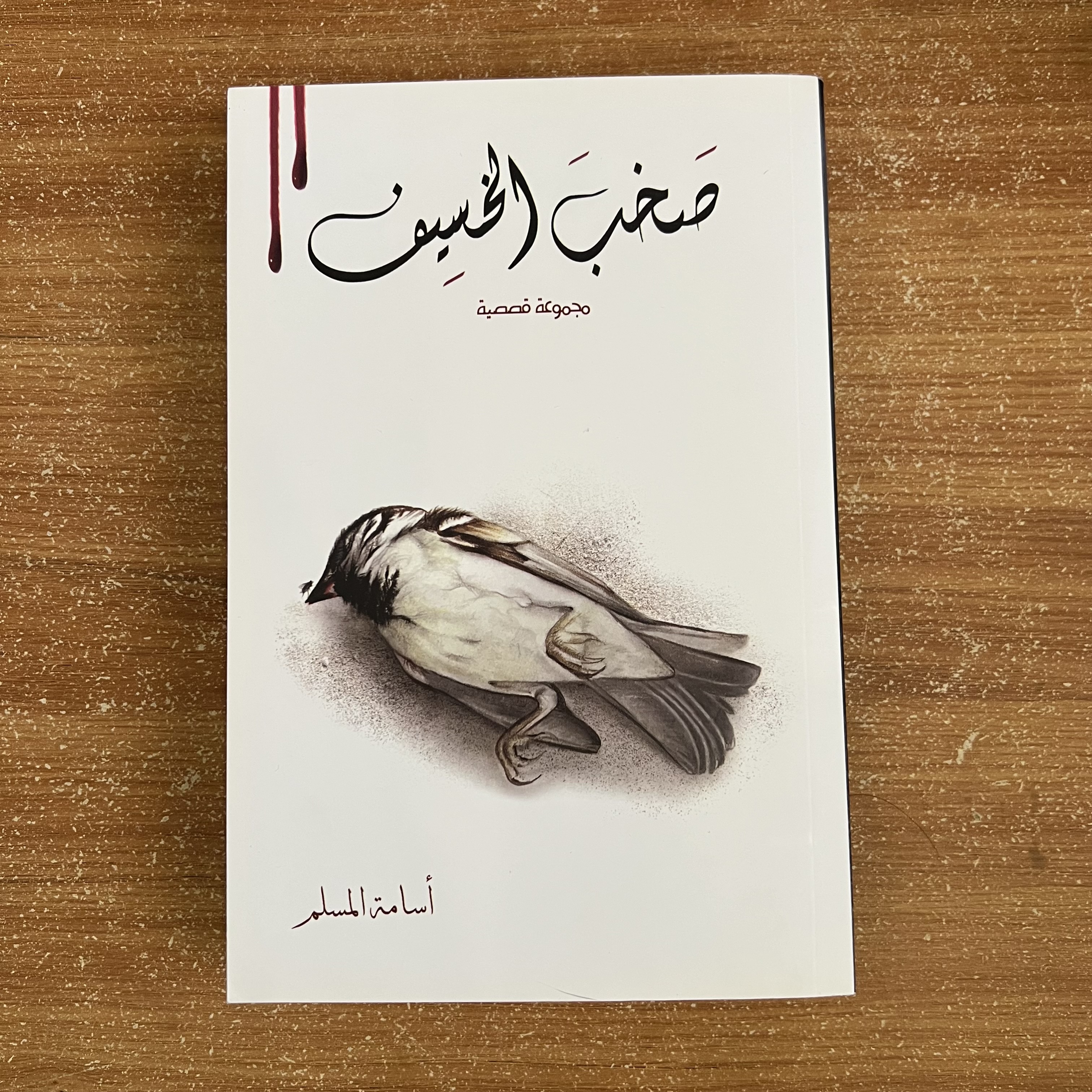 صخب الخسيف