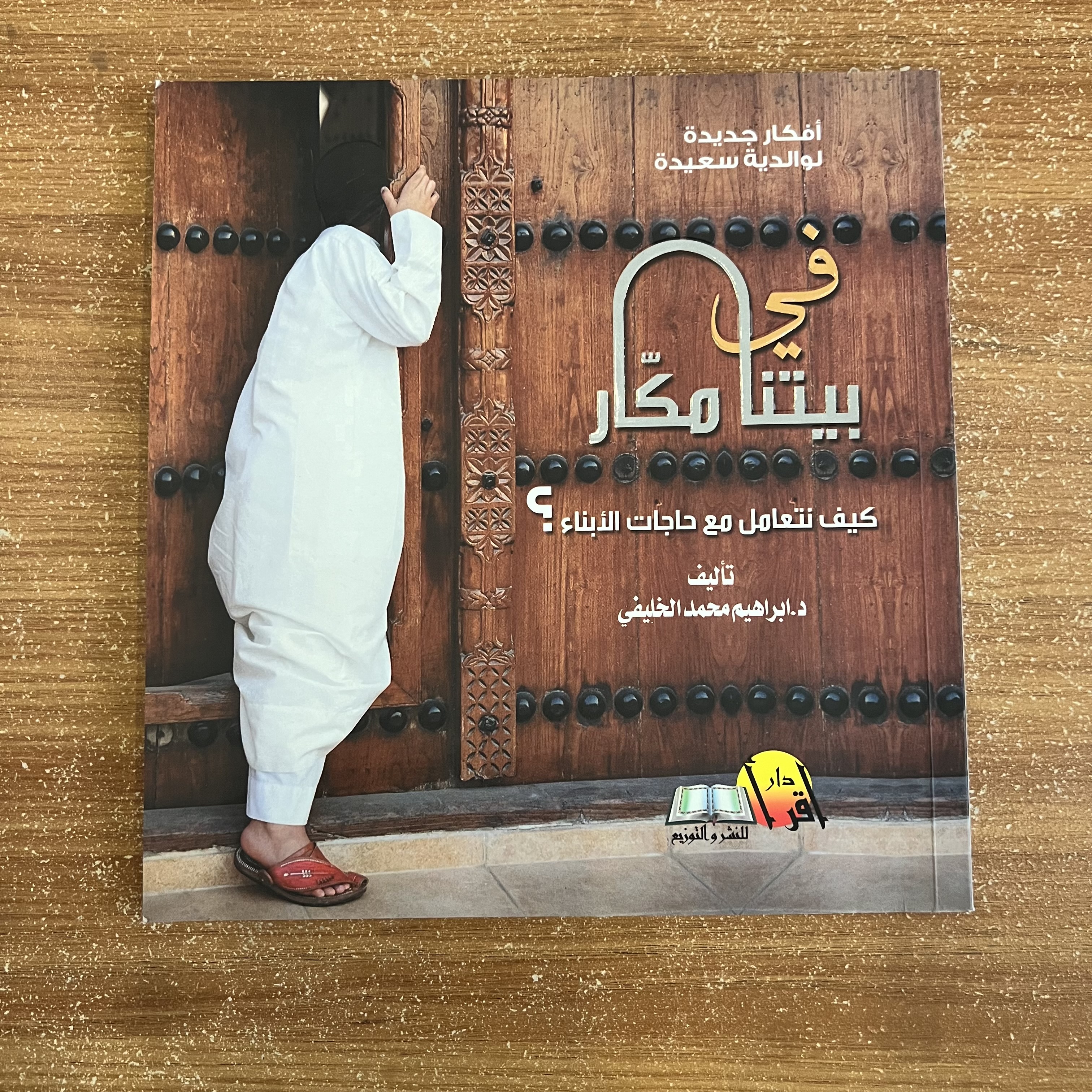 في بيتنا مكار: كيف نتعامل مع حاجات الأبناء