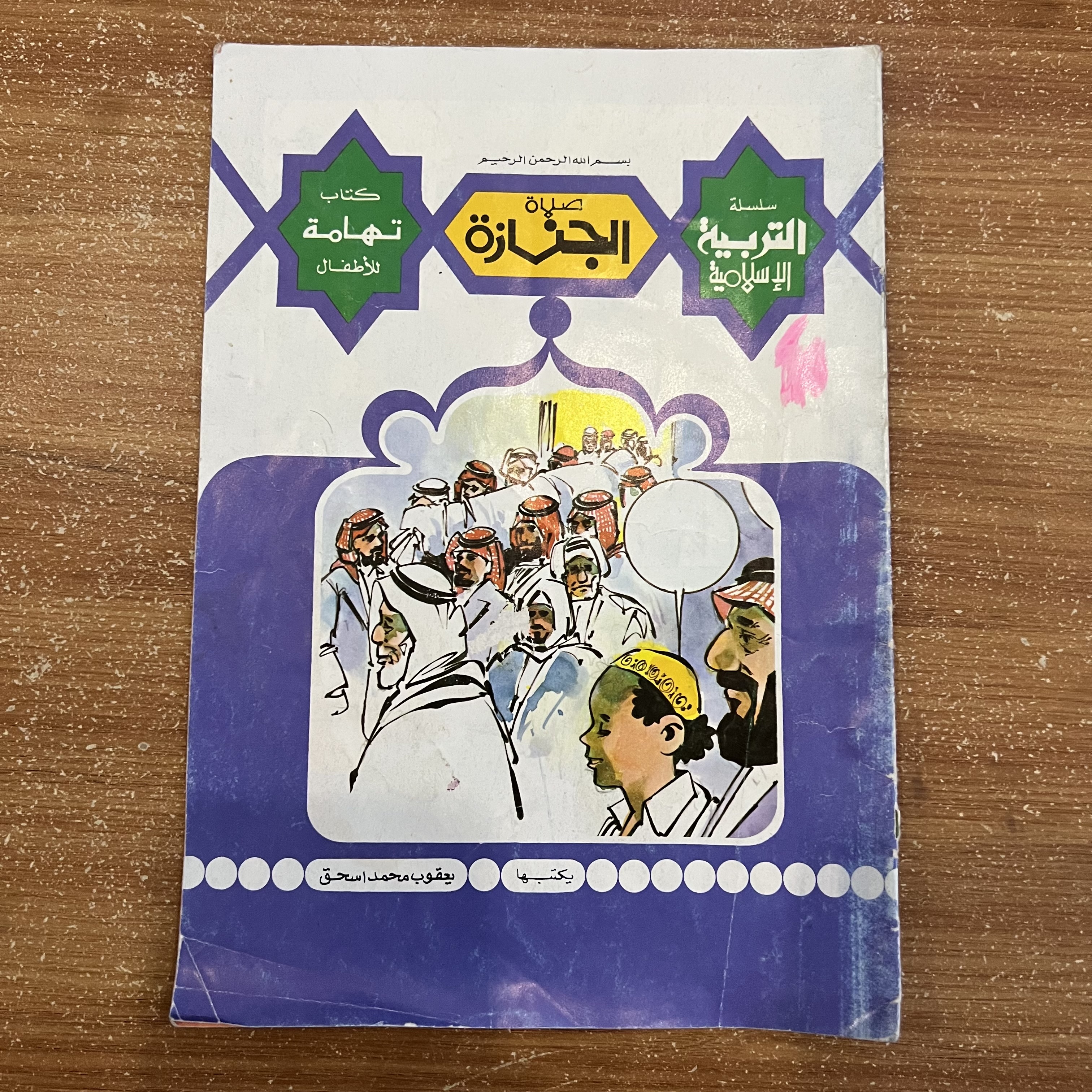 صلاة الجنازة