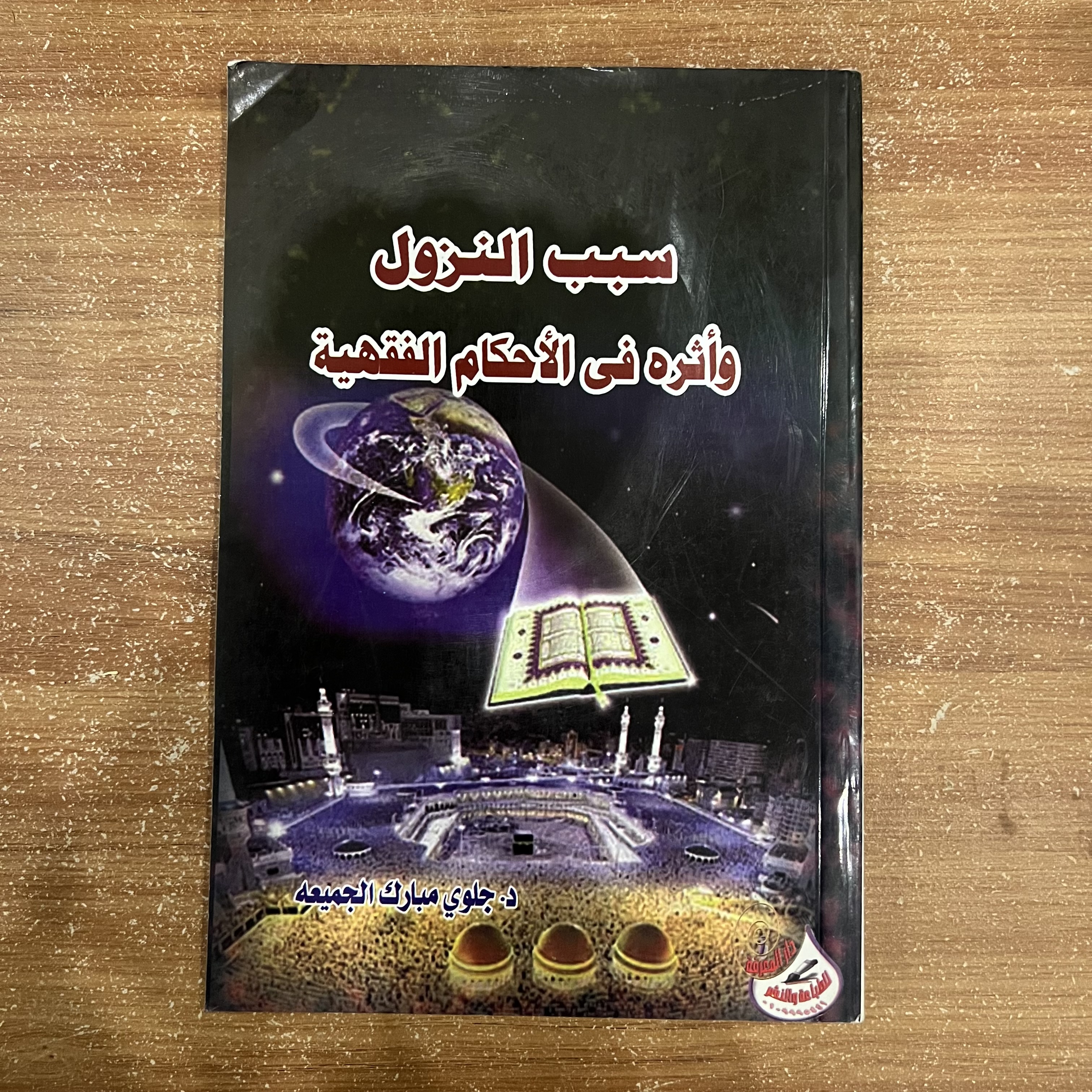 سبب النزول وأثره في الأحكام الفقهية