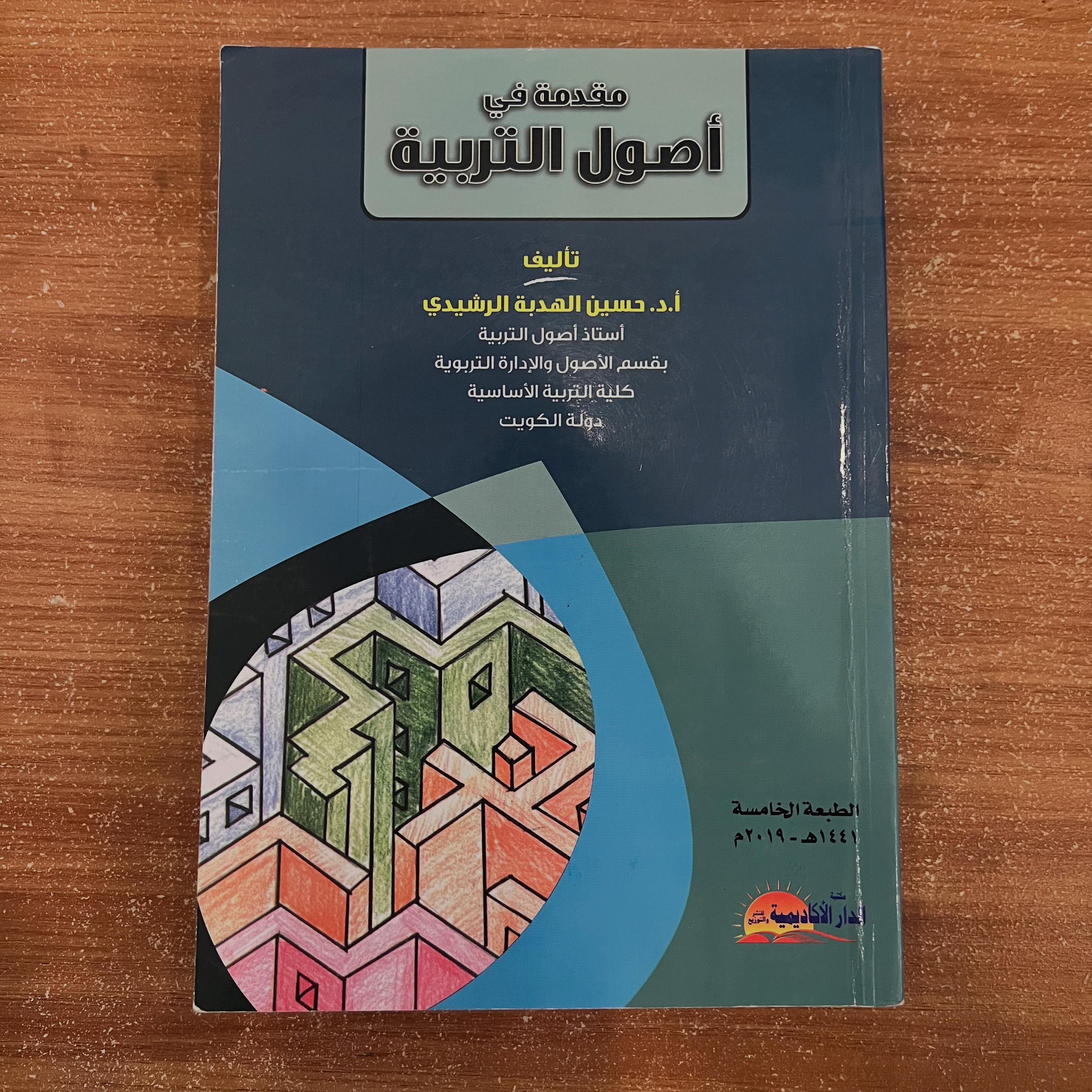 مقدمة في اصول التربية