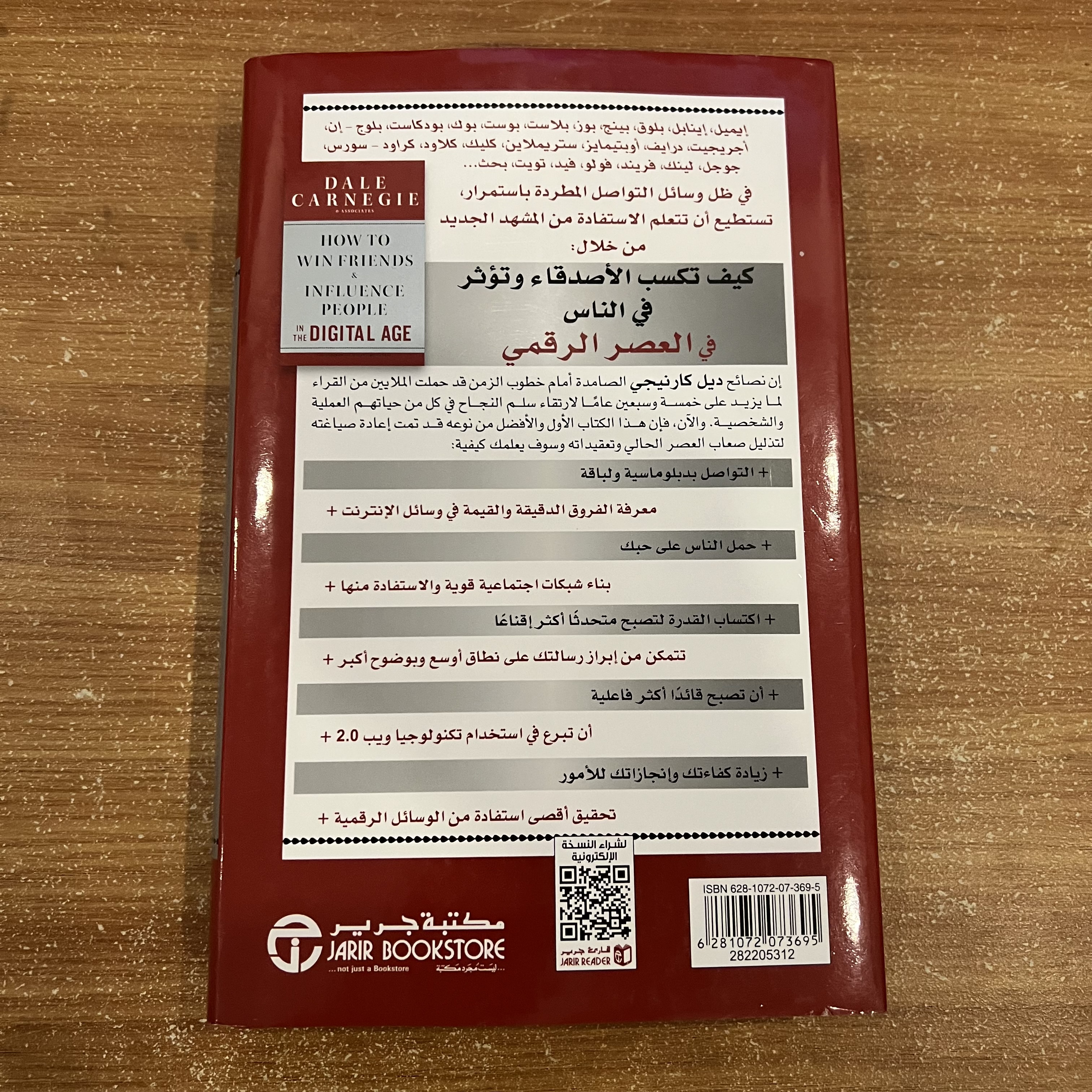 كيف تكسب الاصدقاء وتؤثر في الناس في العصر الرقمي