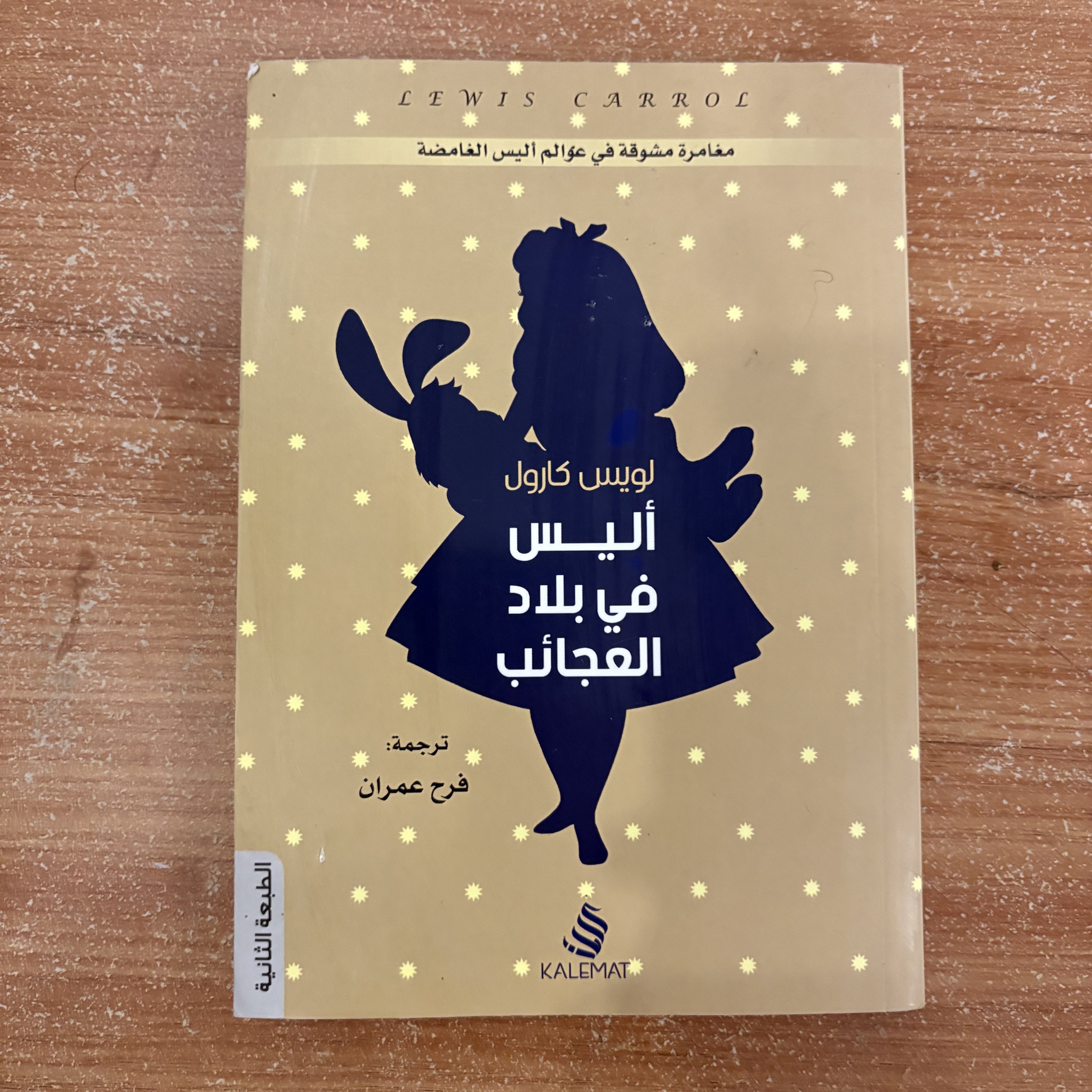 أليس في بلاد العجائب