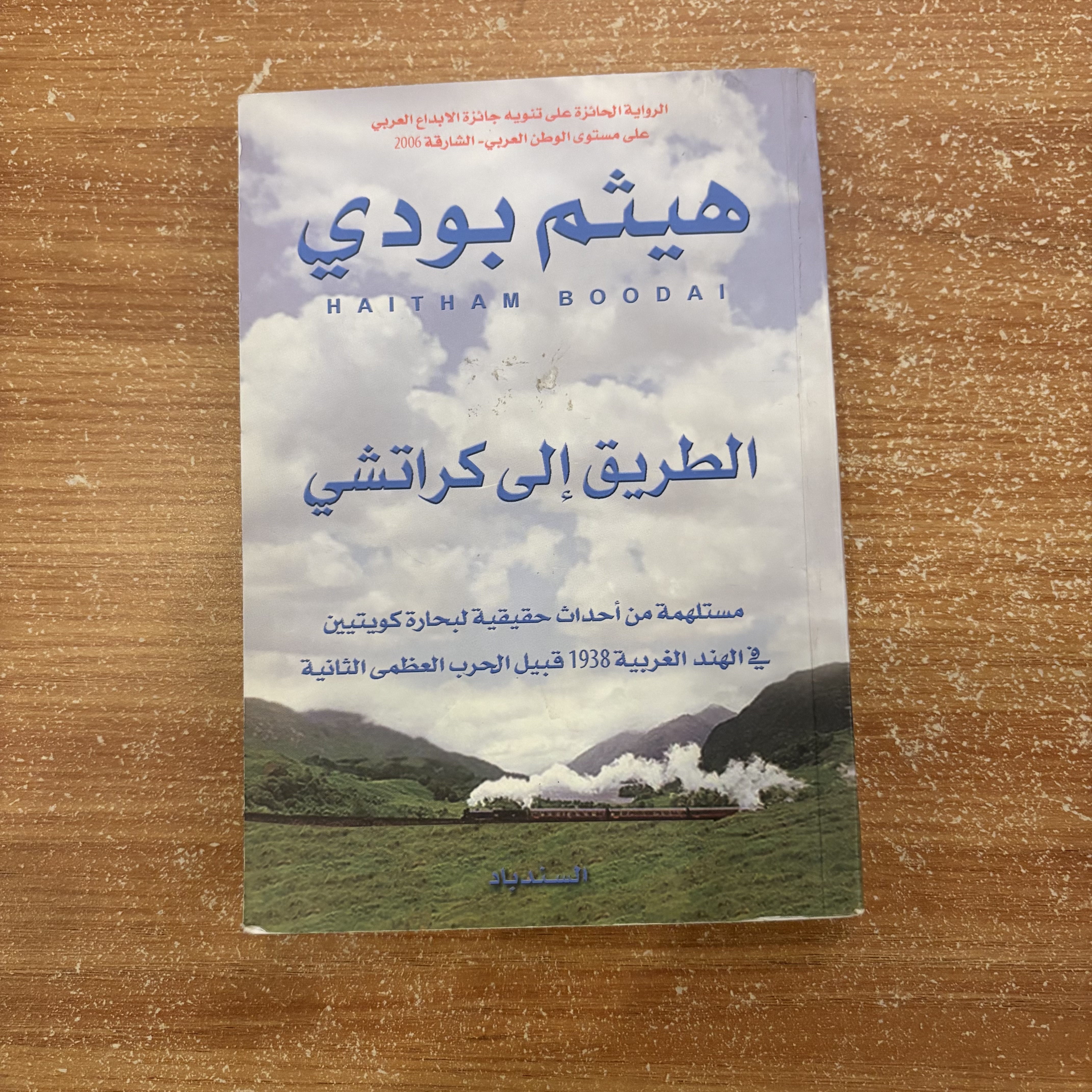 الطريق إلى كراتشي