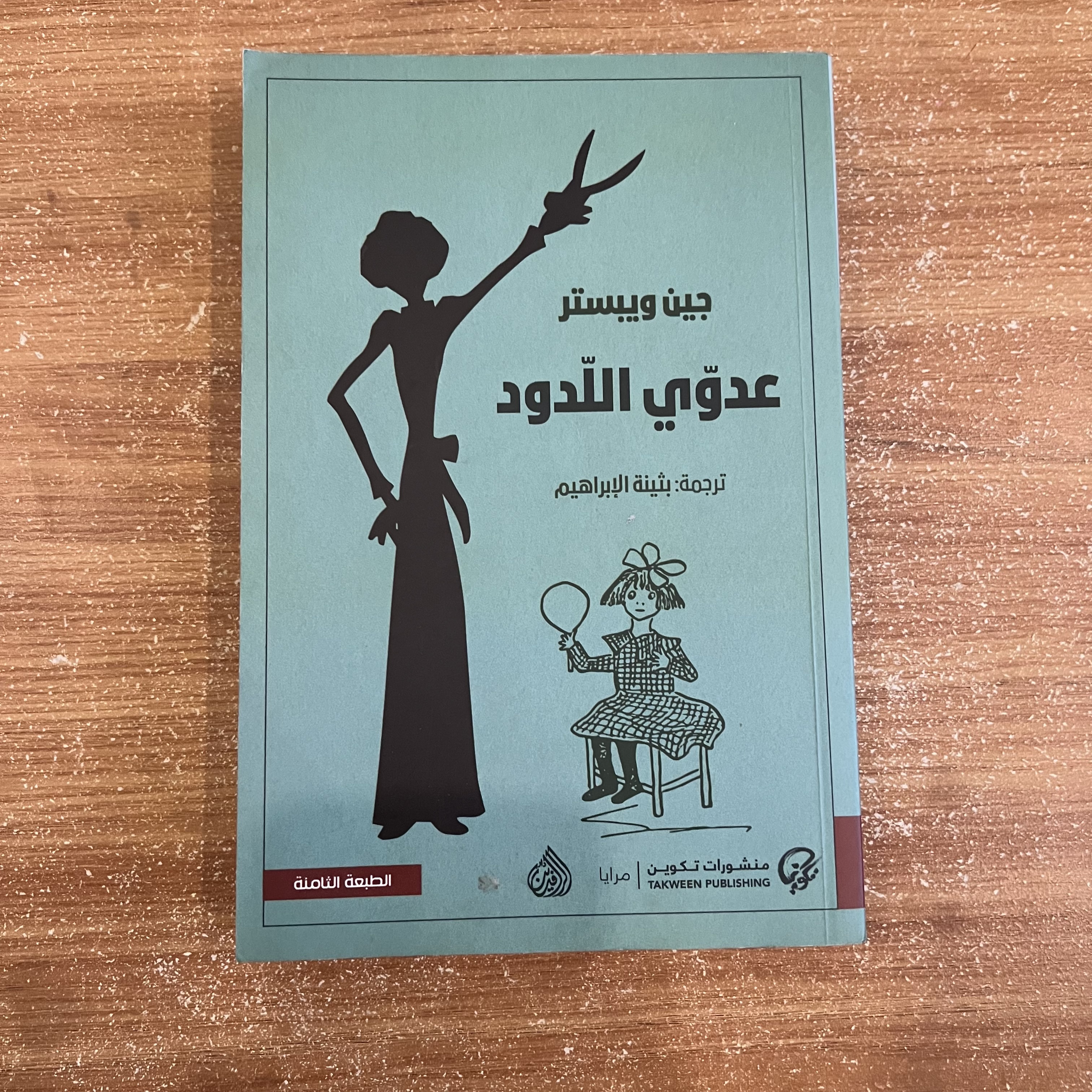 عدوي اللدود