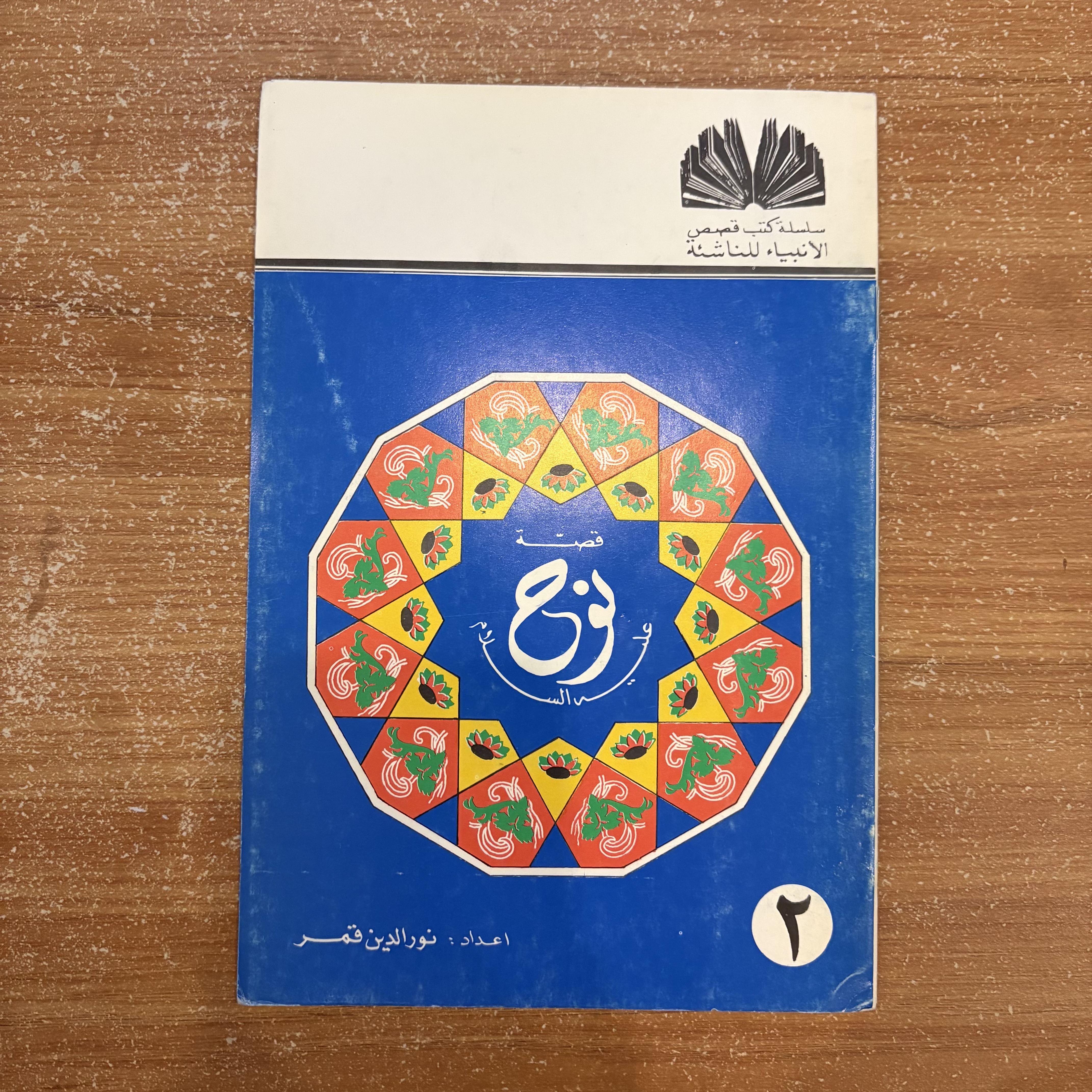 سلسلة قصص الأنبياء – كاملة (١ إلى ١٠)