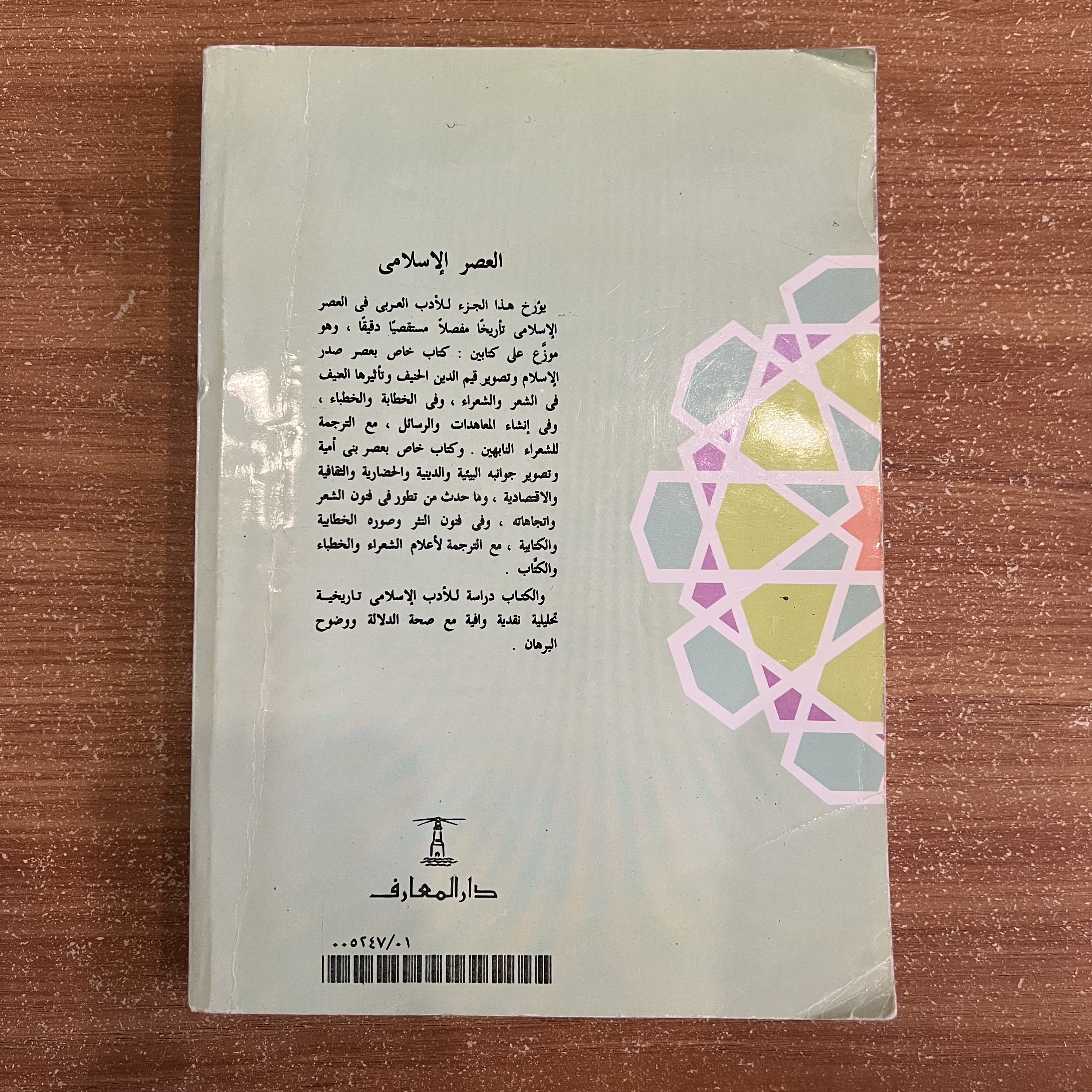 العصر الإسلامي