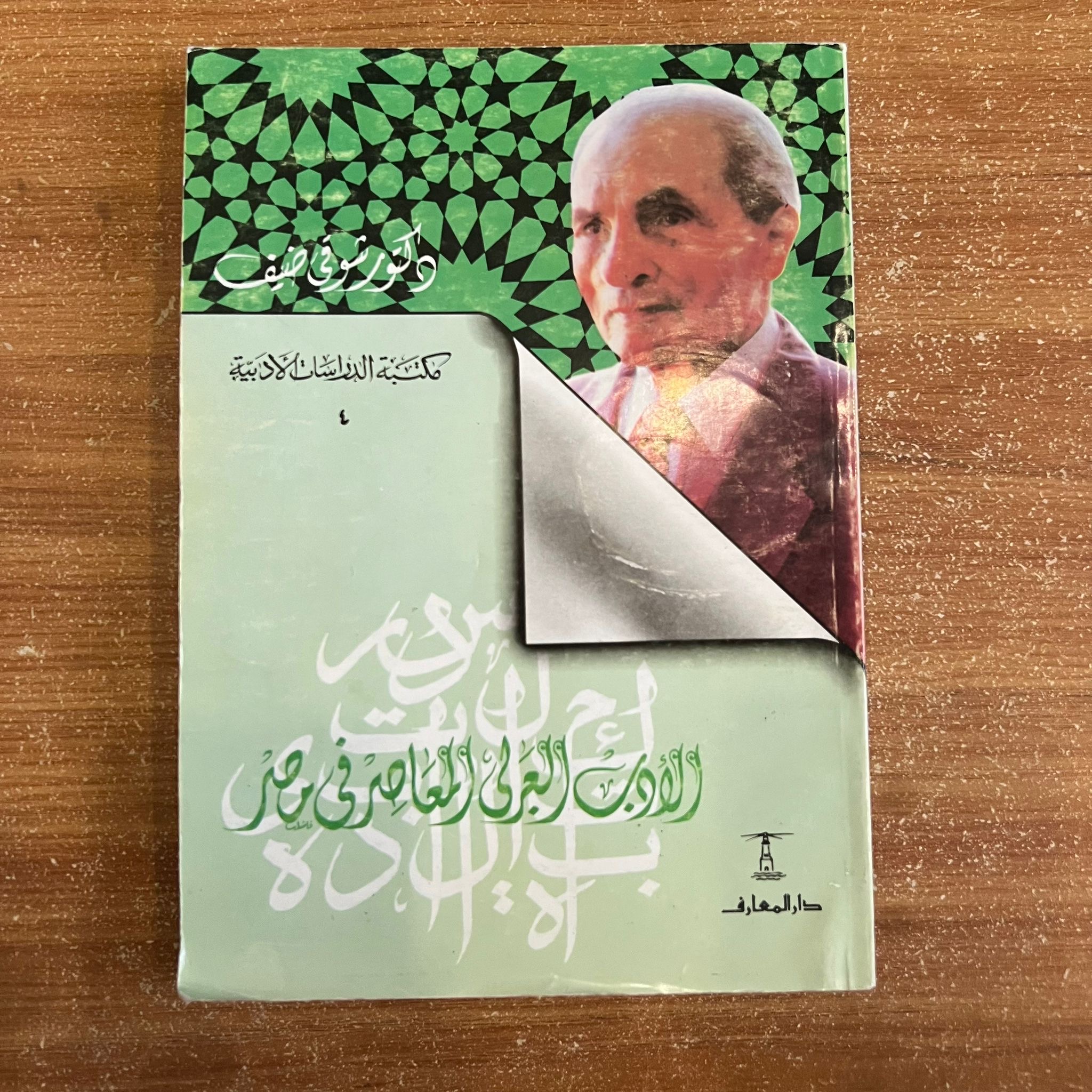 الأدب العربي المعاصر في مصر