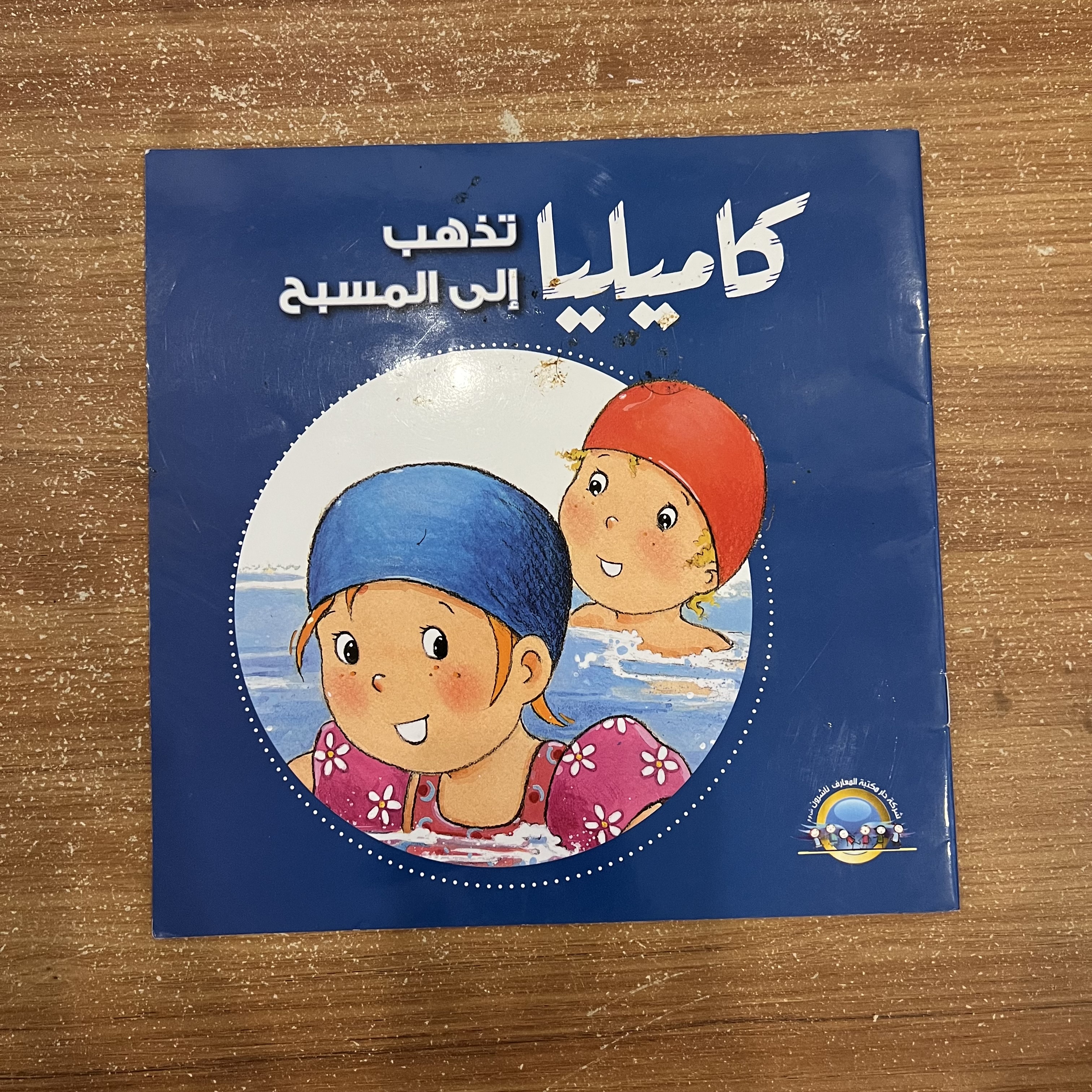 كامليا تذهب إلى المسبح