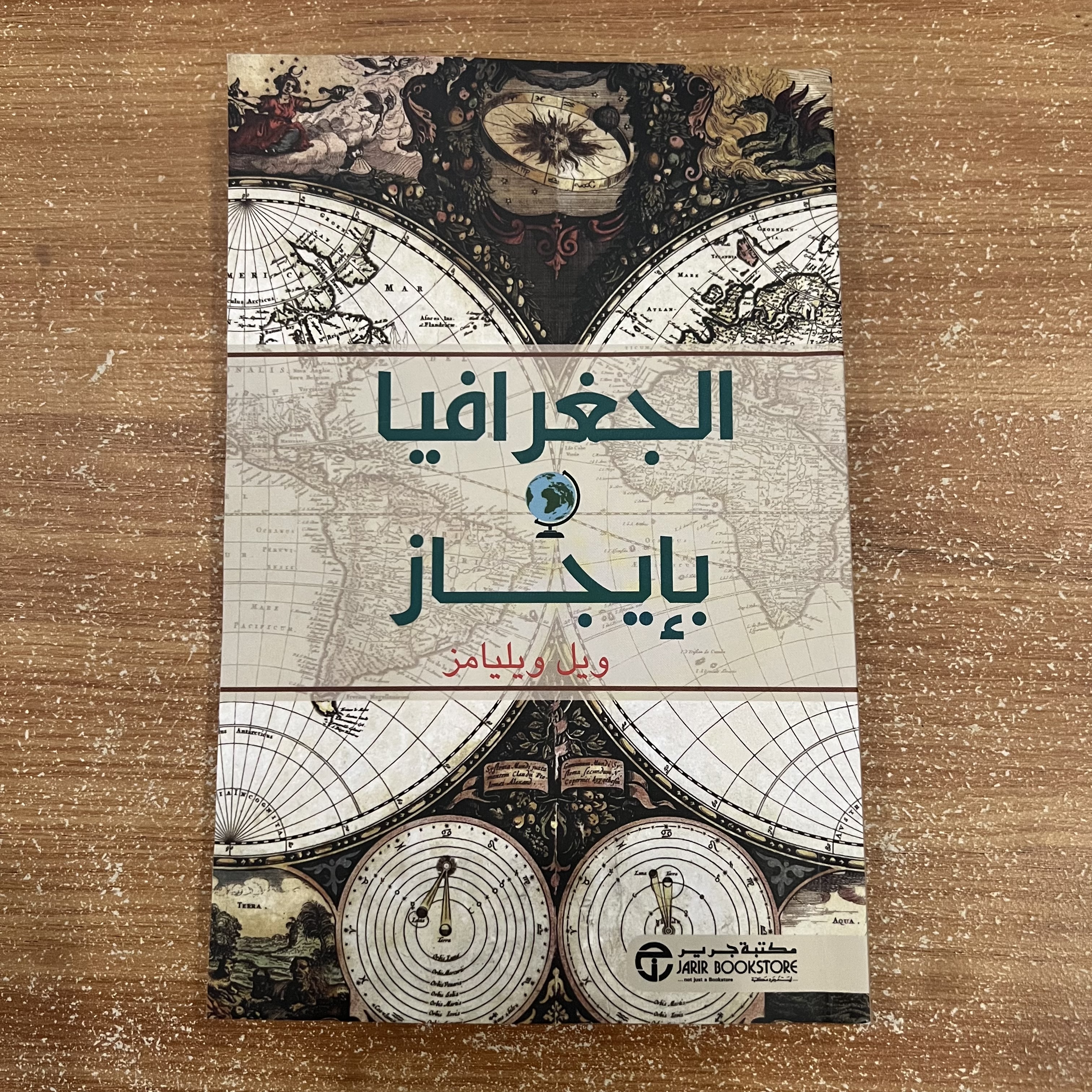 الجغرافيا بإيجاز - ويل ويليامز