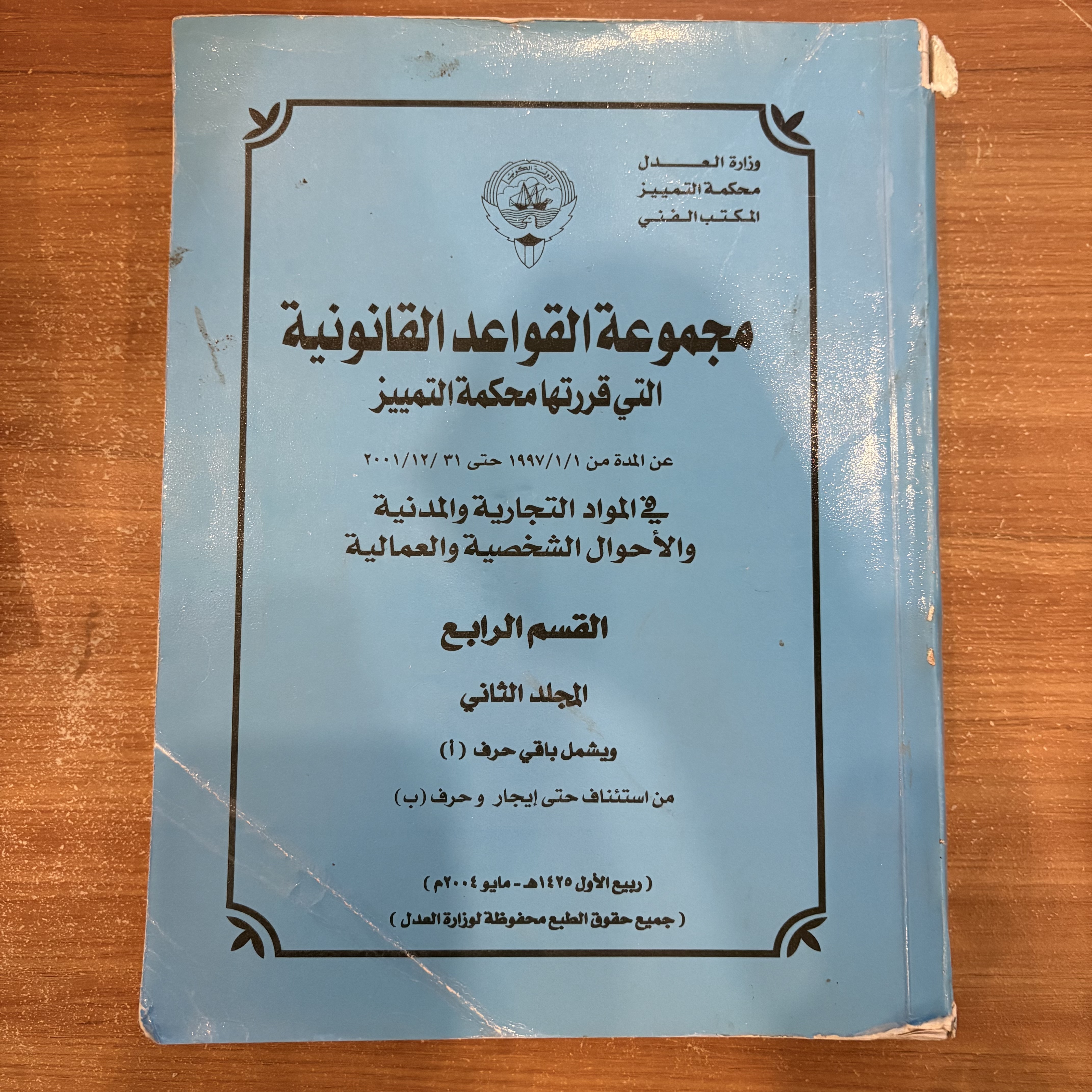 مجموعة القواعد القانونية التي قررتها محكمة التمييز