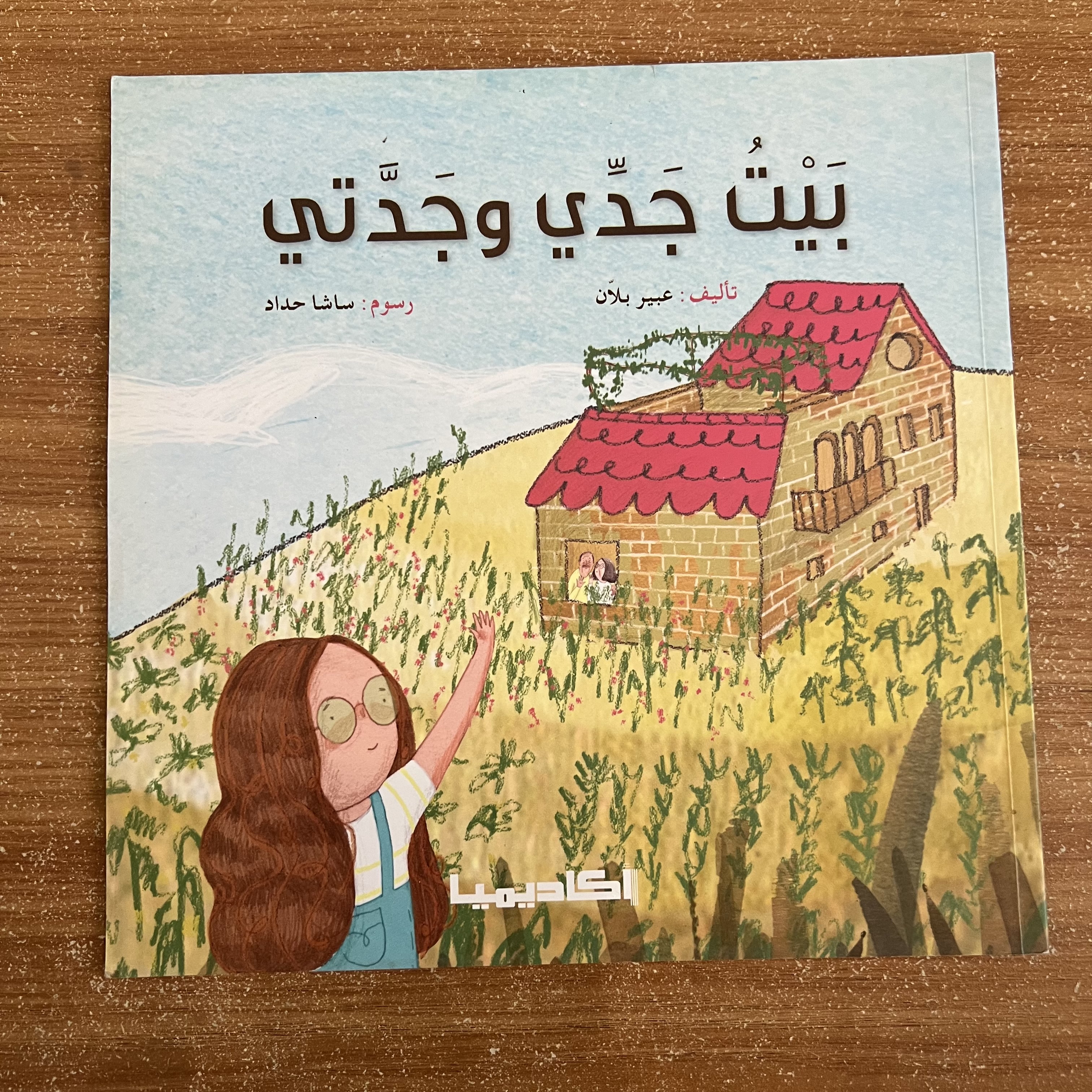 بيت جدي وجدتي 
