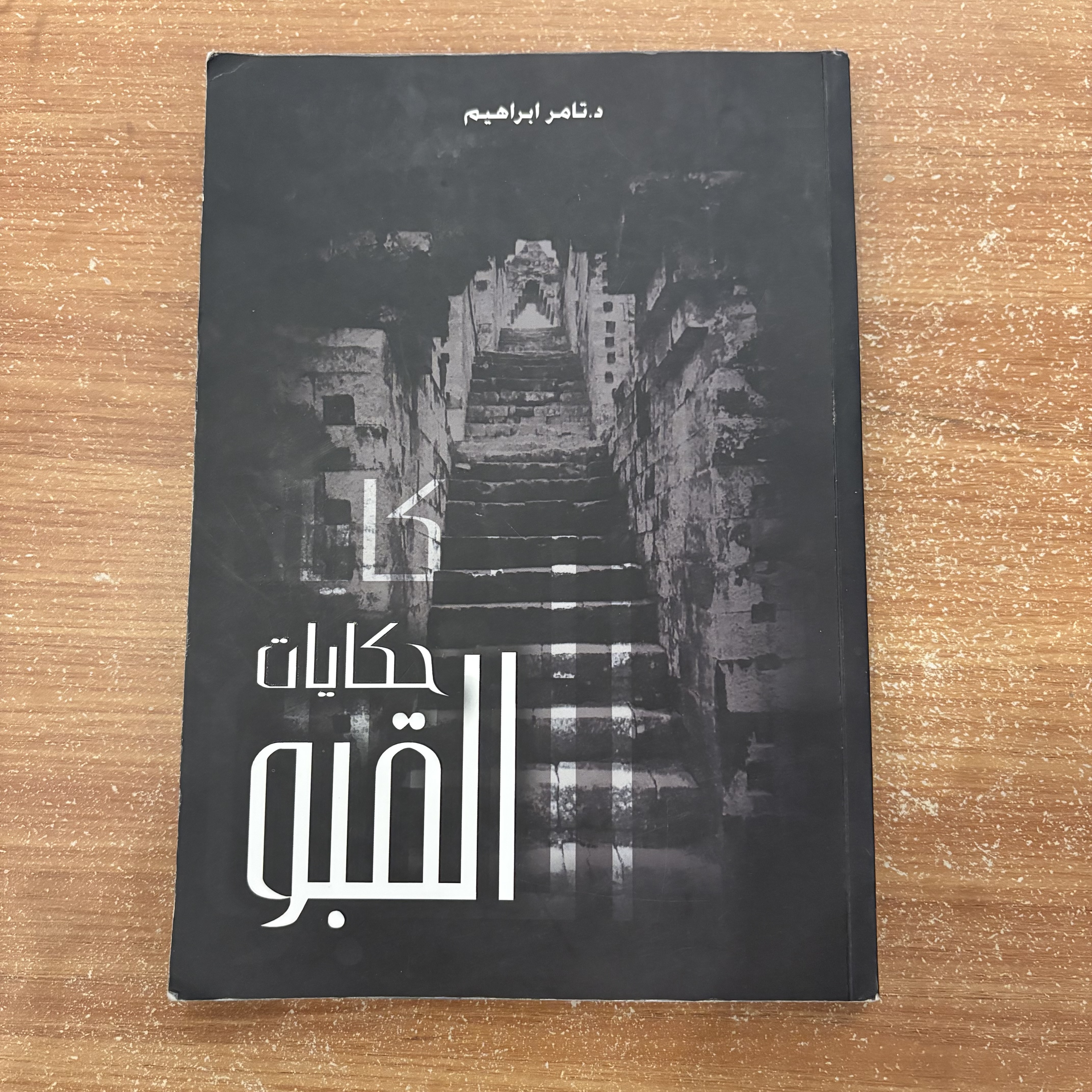 حكاية القبو