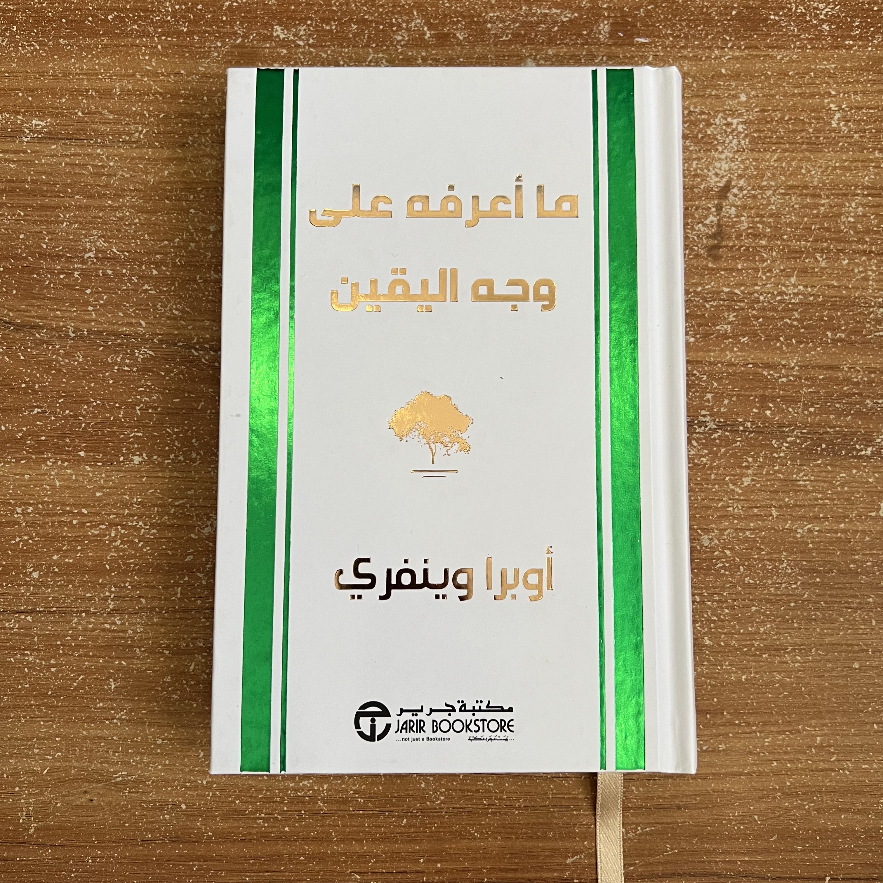 ما أعرفه على وجه اليقين