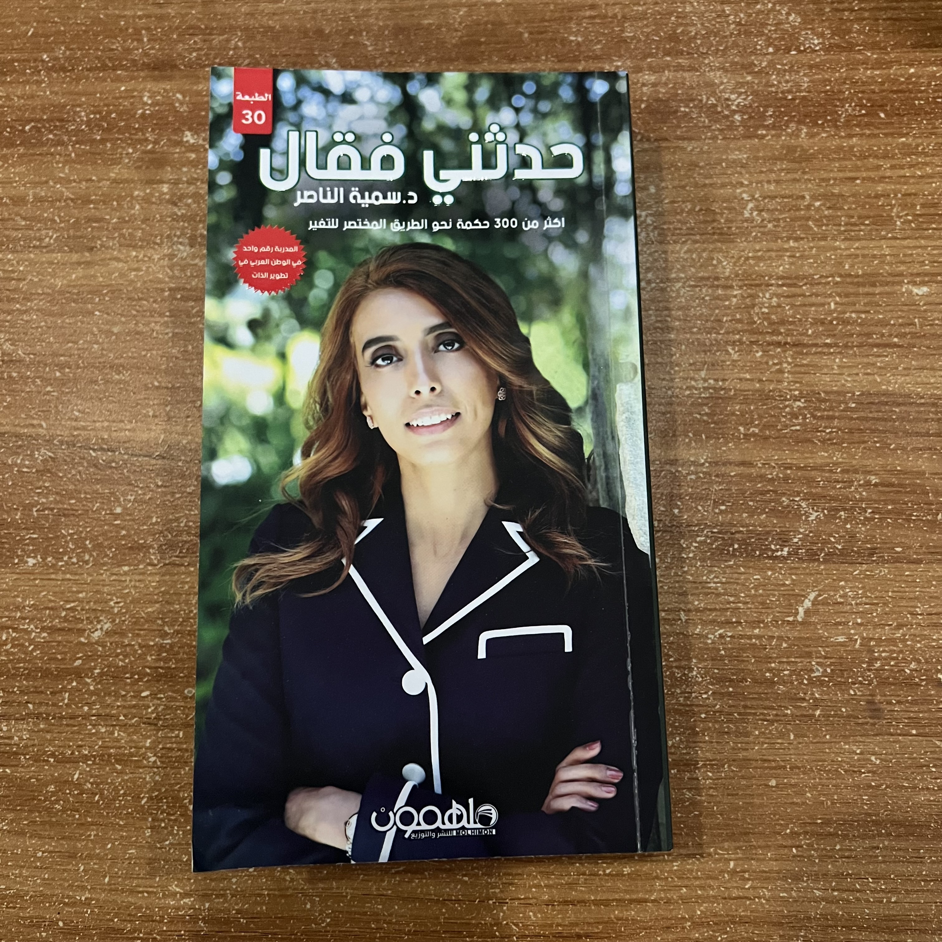 حدثني فقال - سمية الناصر