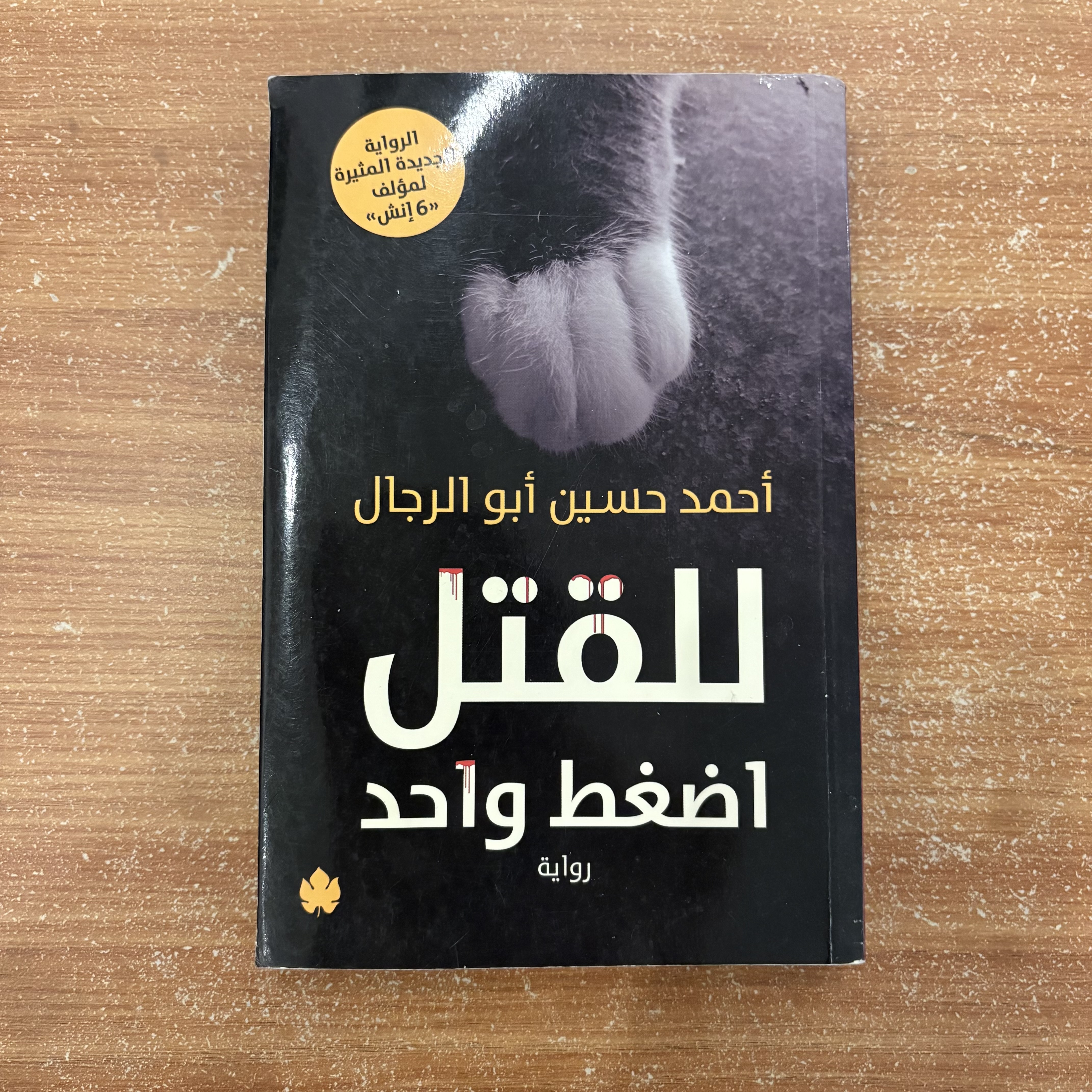 للقتل اضغط واحد