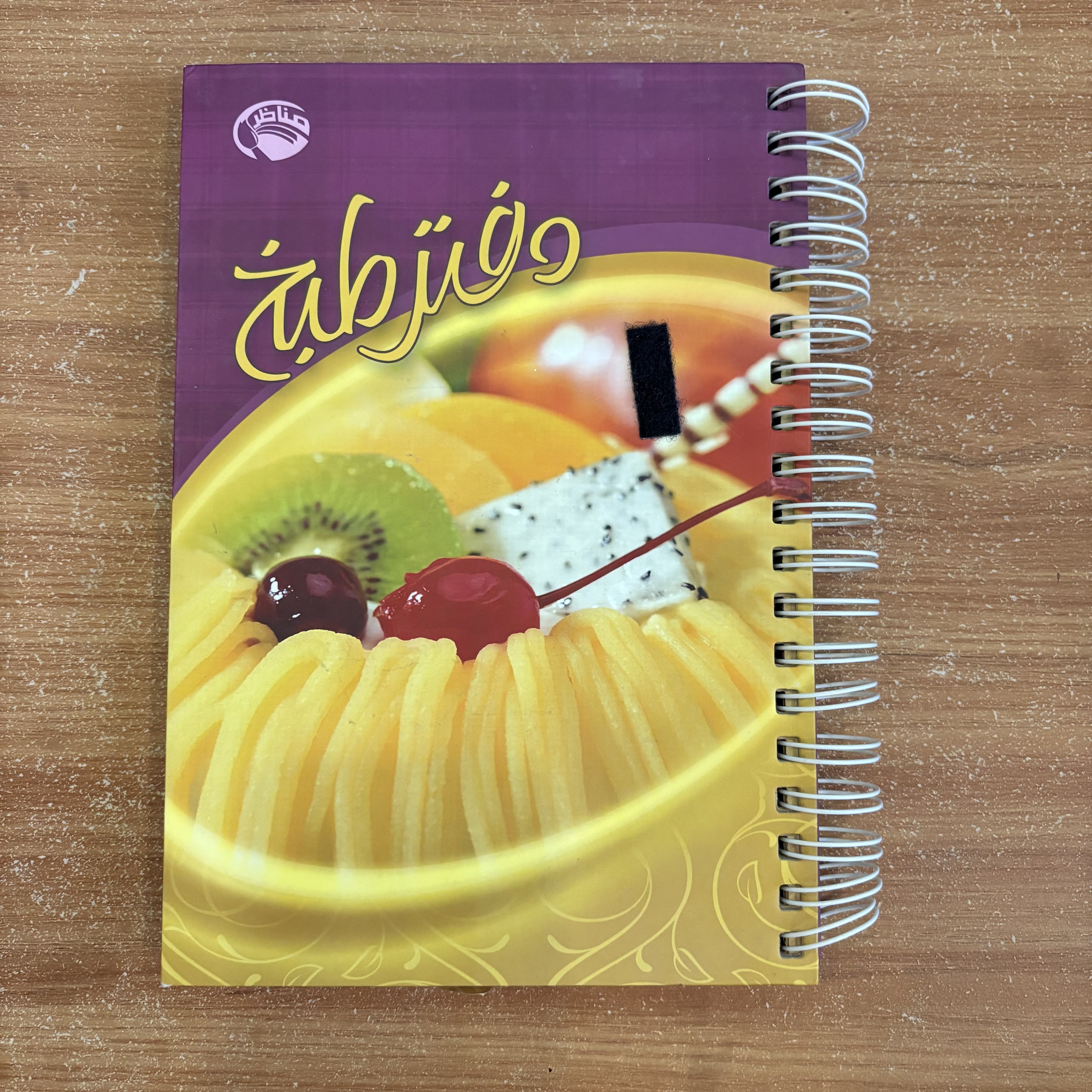 دفتر وصفات – وصف طبخ