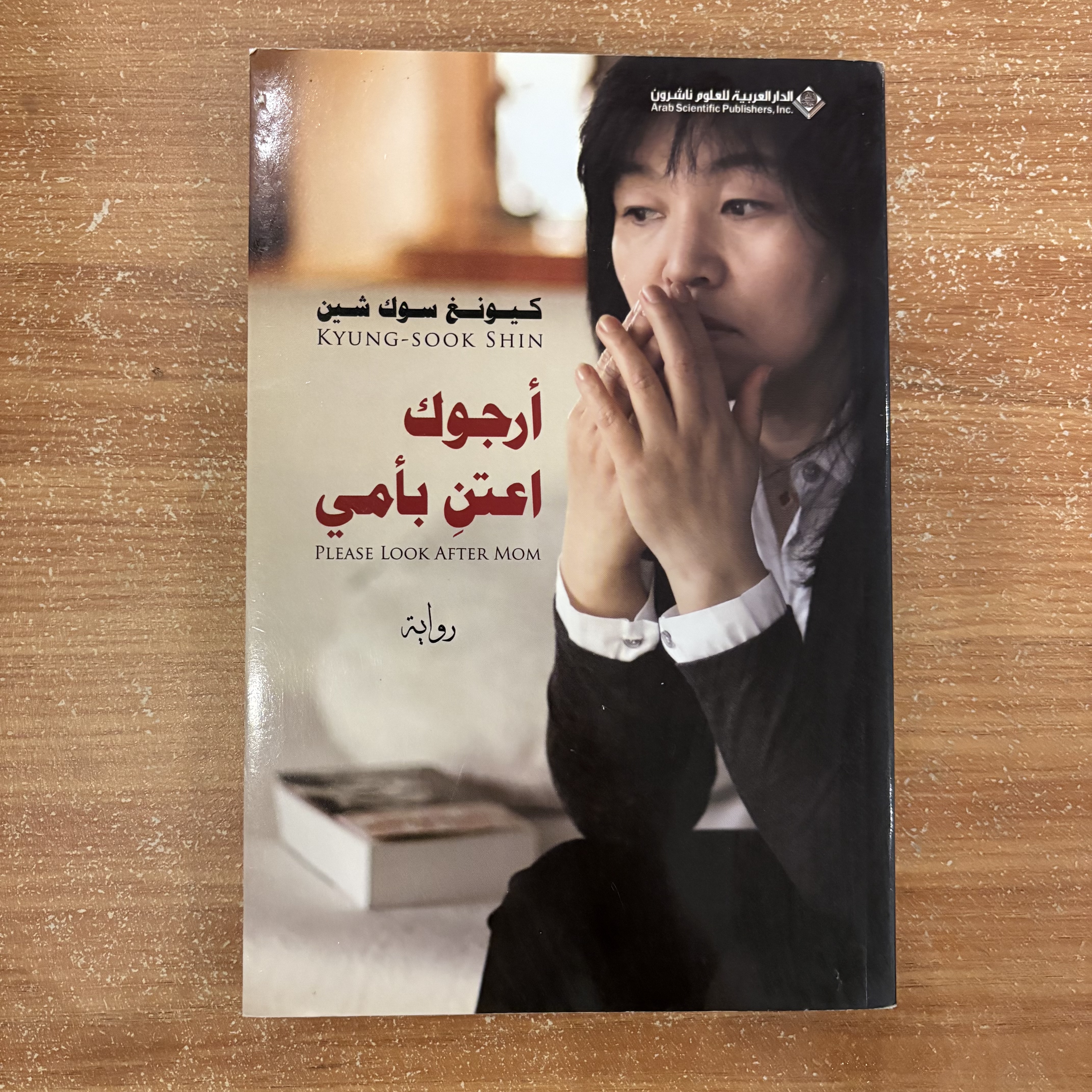 أرجوك اعتنِ بأمي