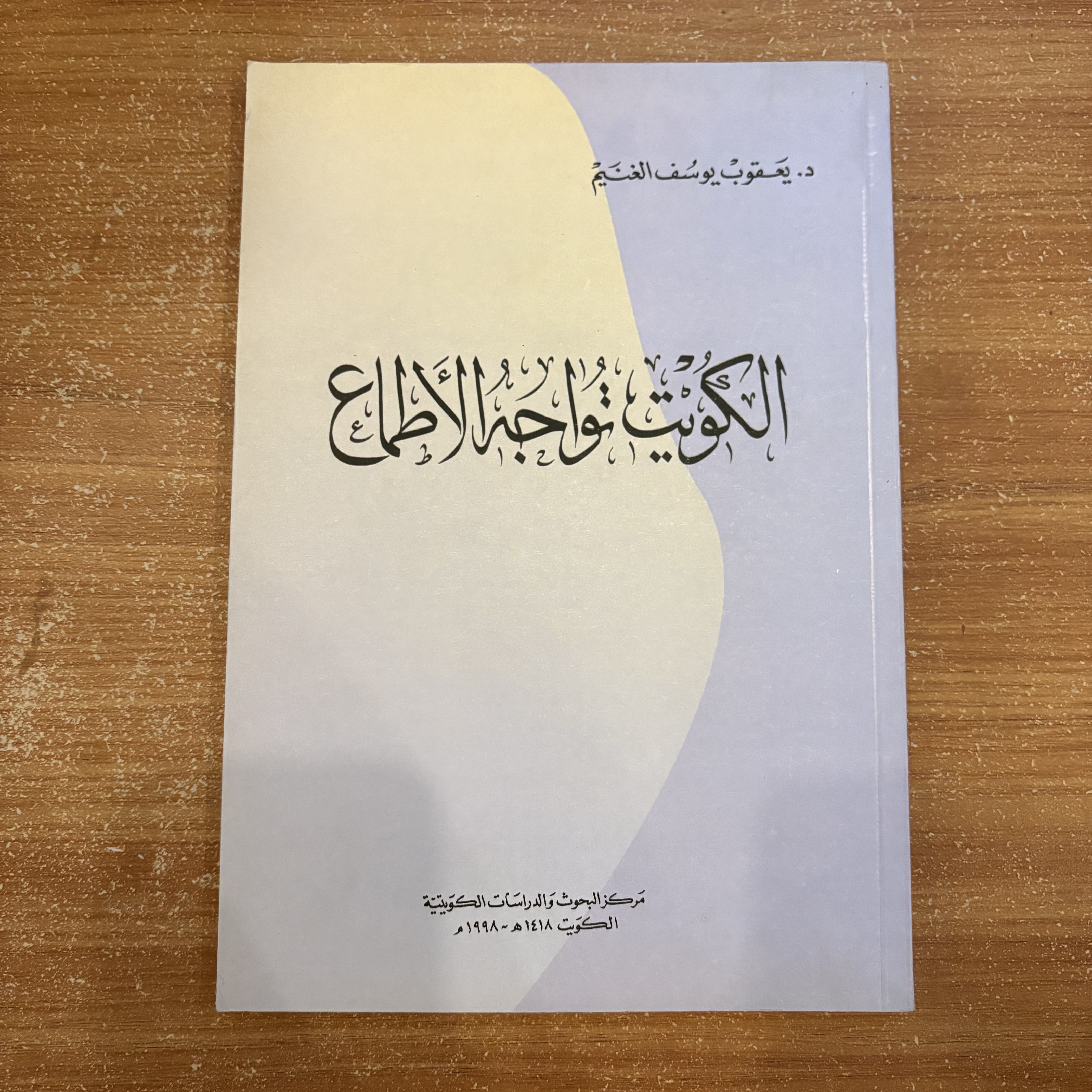 الكويت تواجه الأطماع