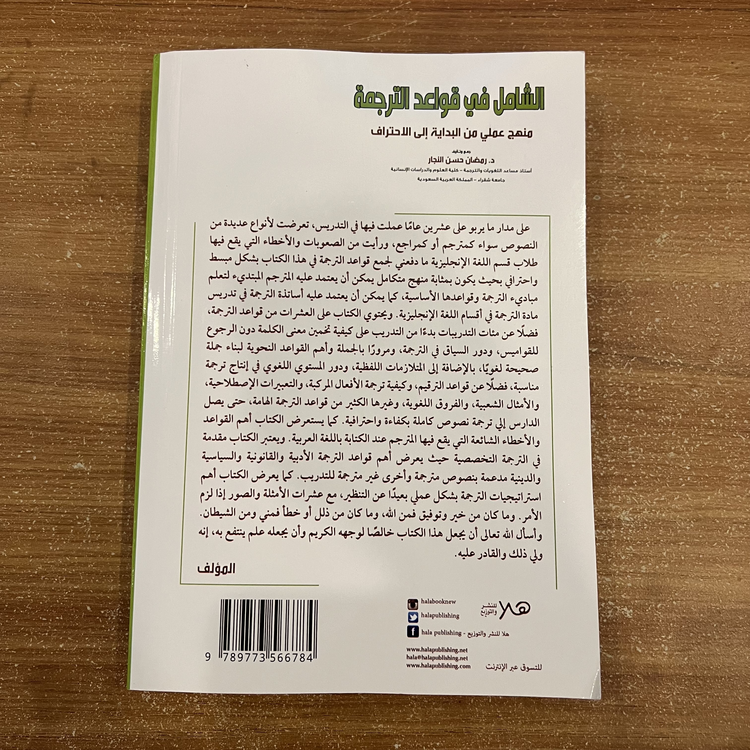 الشامل في قواعد الترجمة 