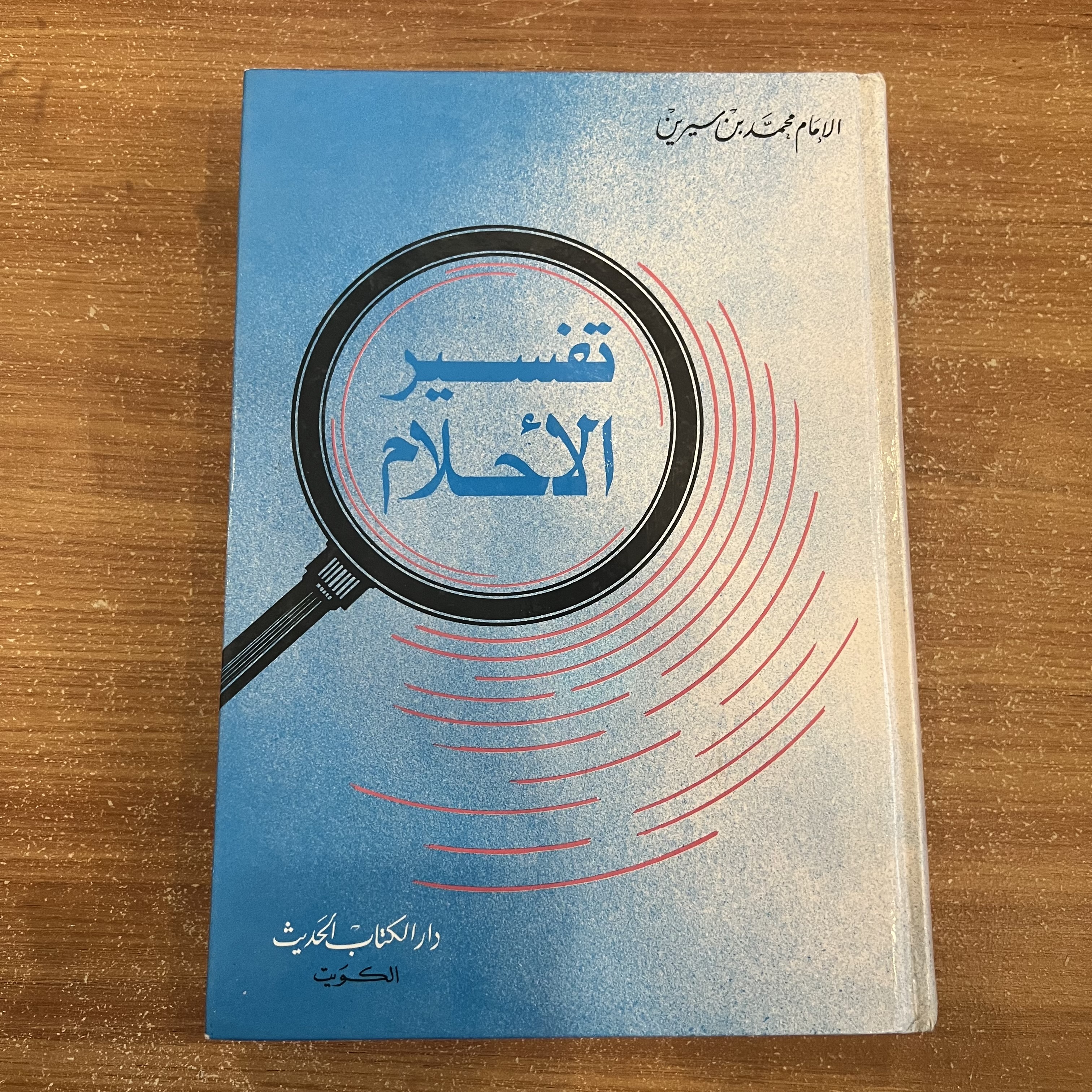تفسير الاحلام 