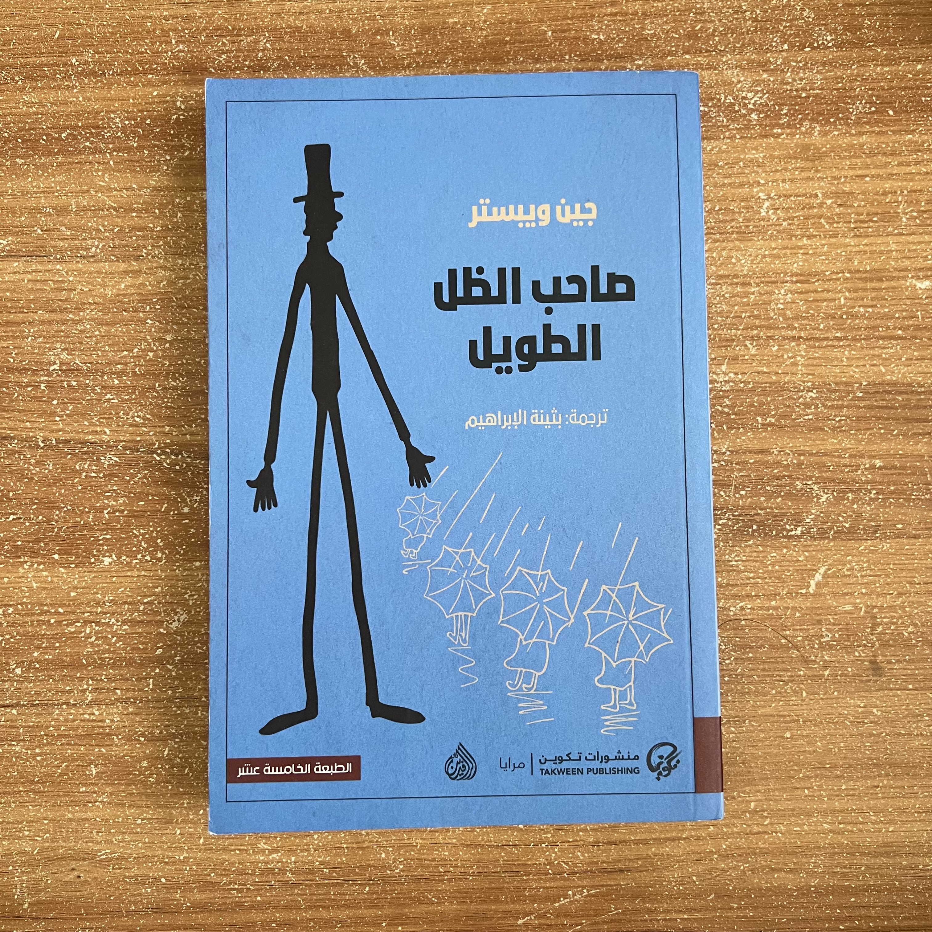 صاحب الظل الطويل
