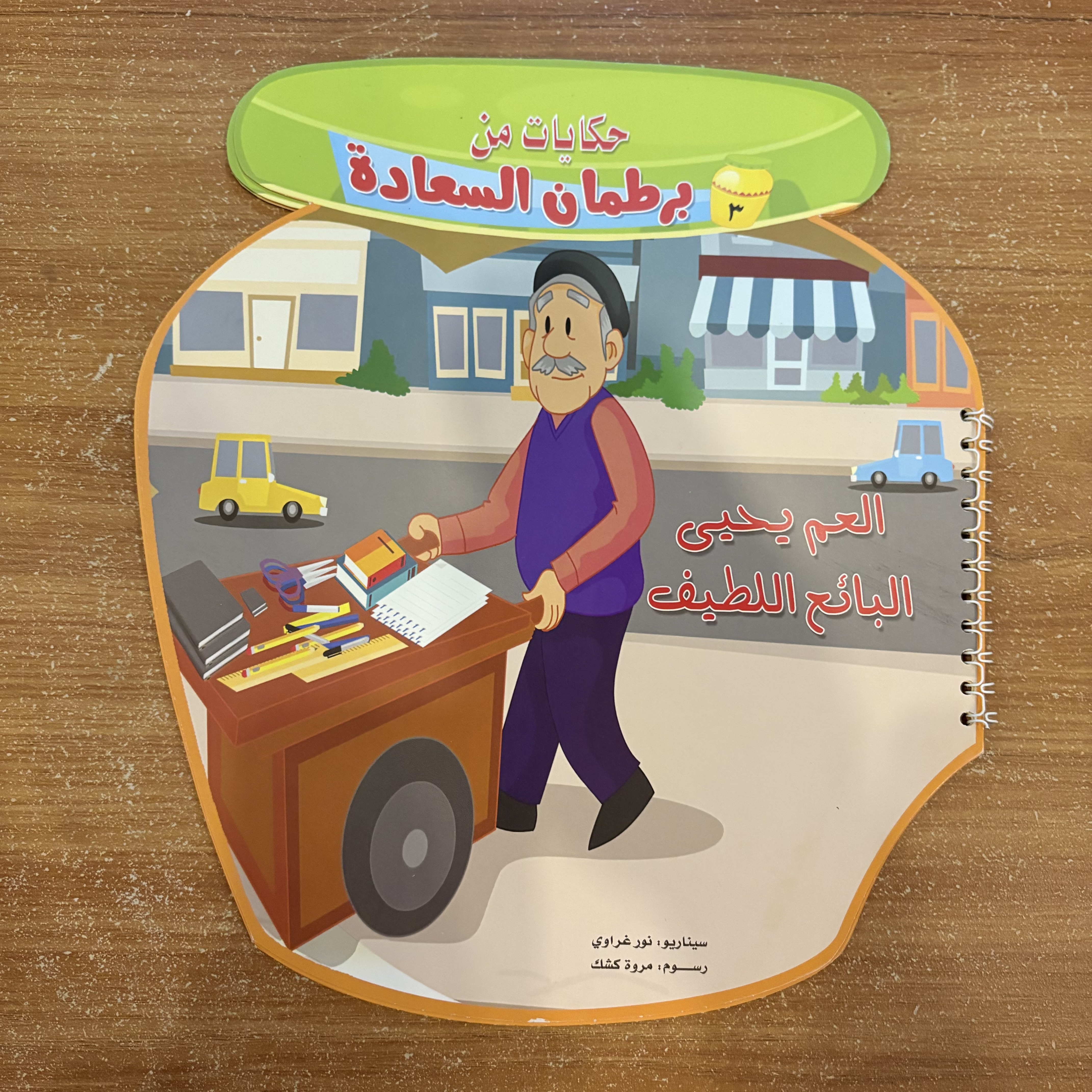 مجموعة كاملة – حكايات من برطمان السعادة (٩ كتب)