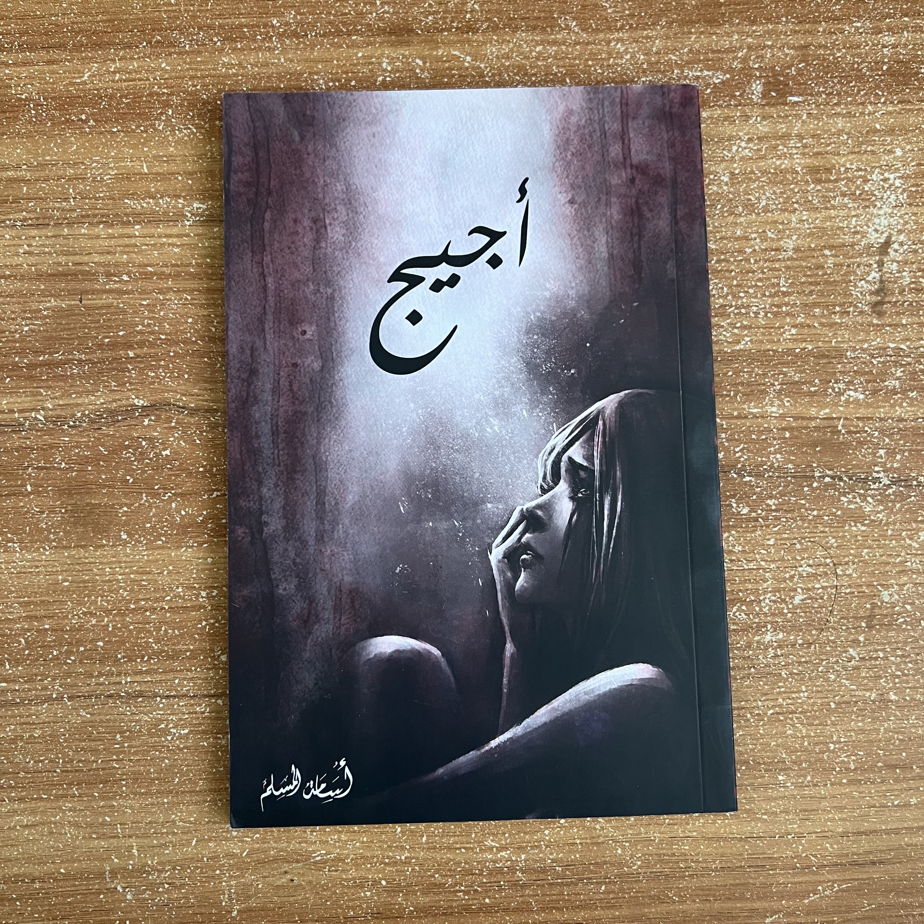 أجيج