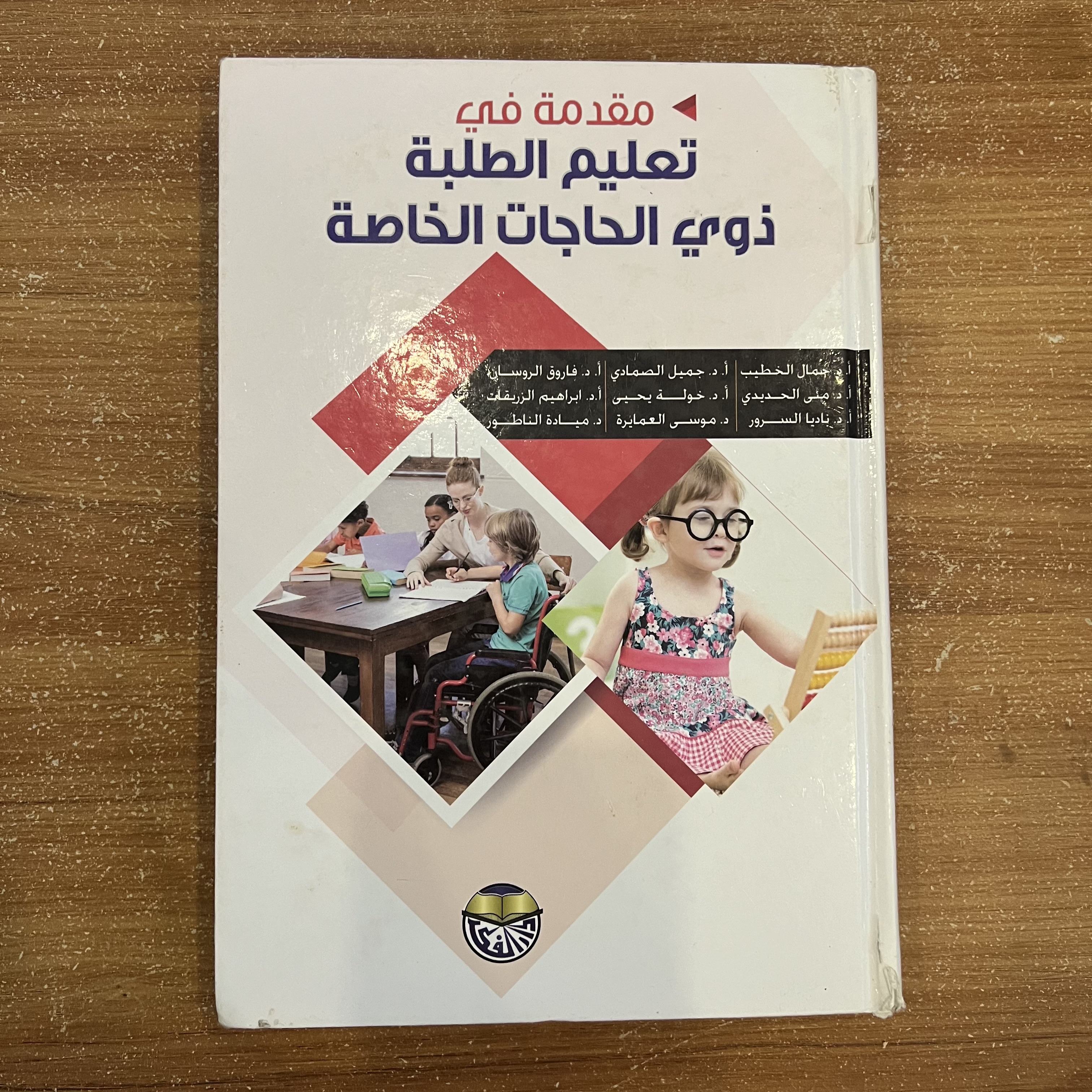 مقدمة في تعليم الطلبة ذوي الحاجات الخاصة