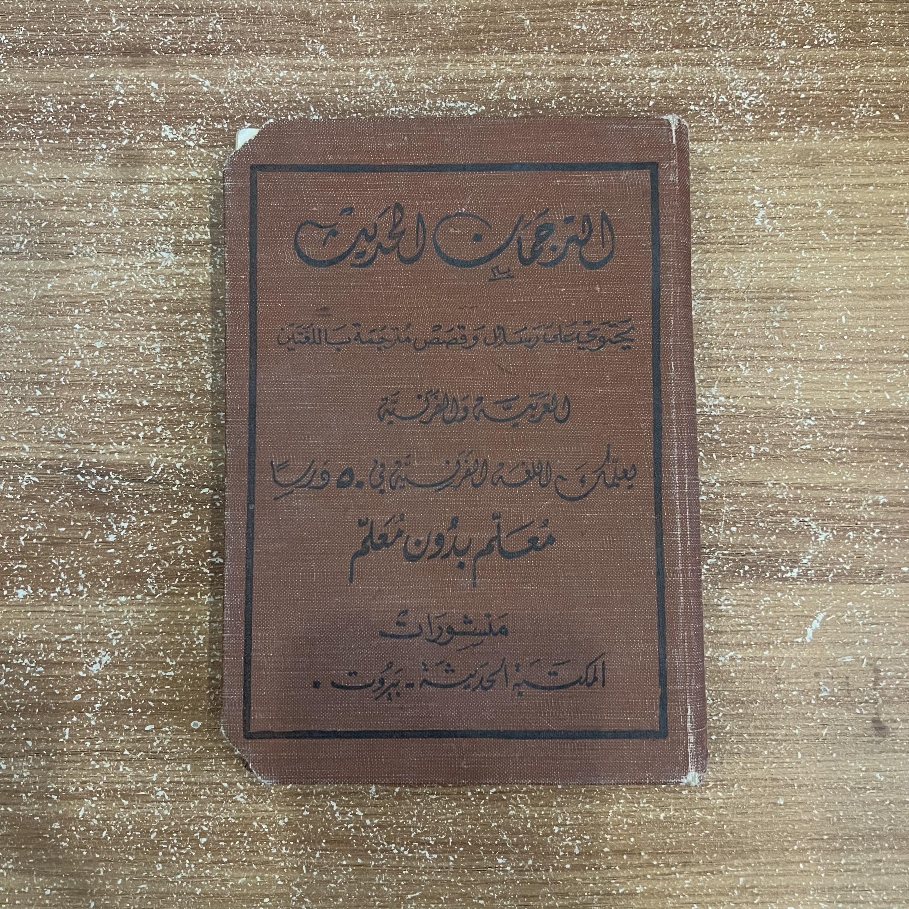 الترجمان الحديث