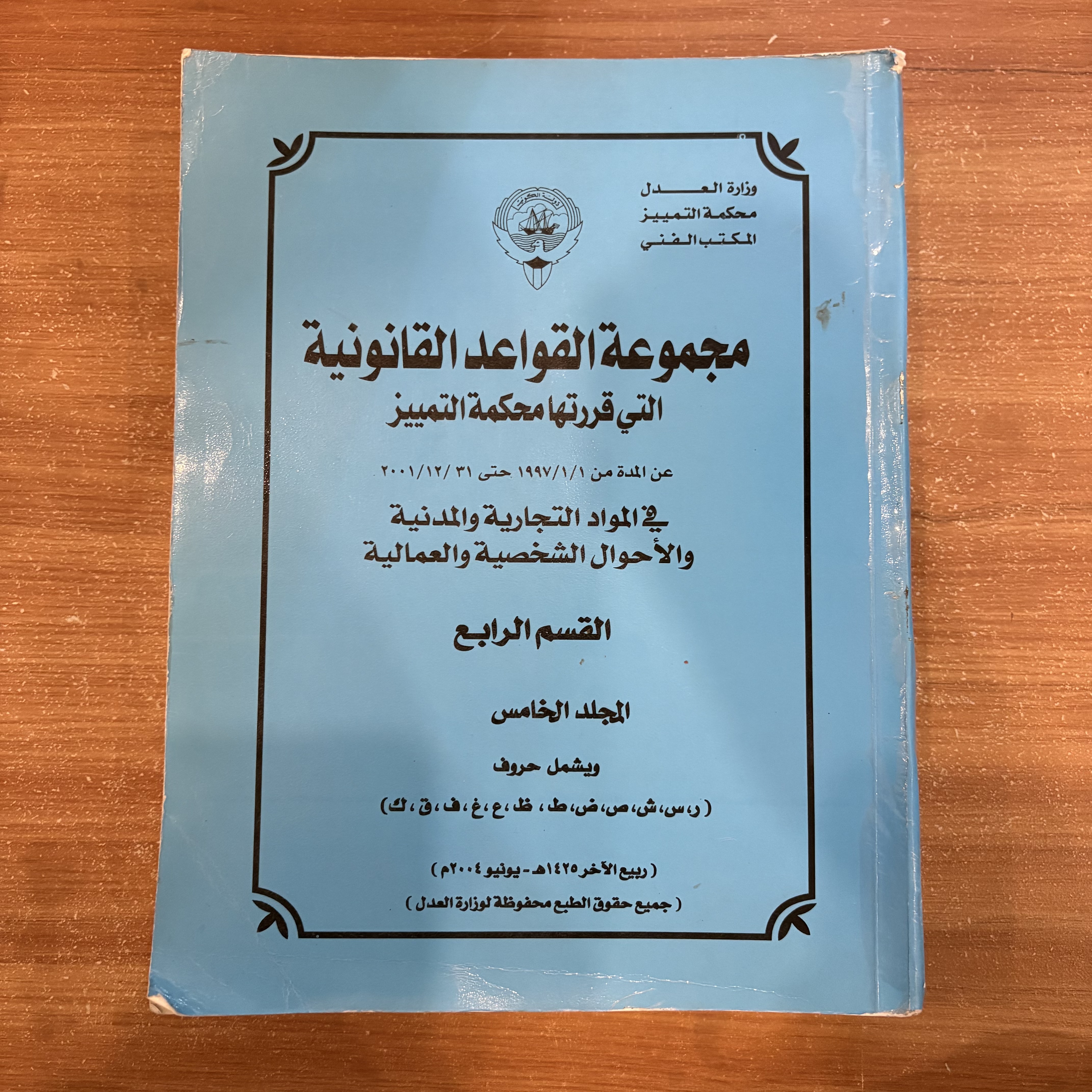 مجموعة القواعد القانونية التي قررتها محكمة التمييز