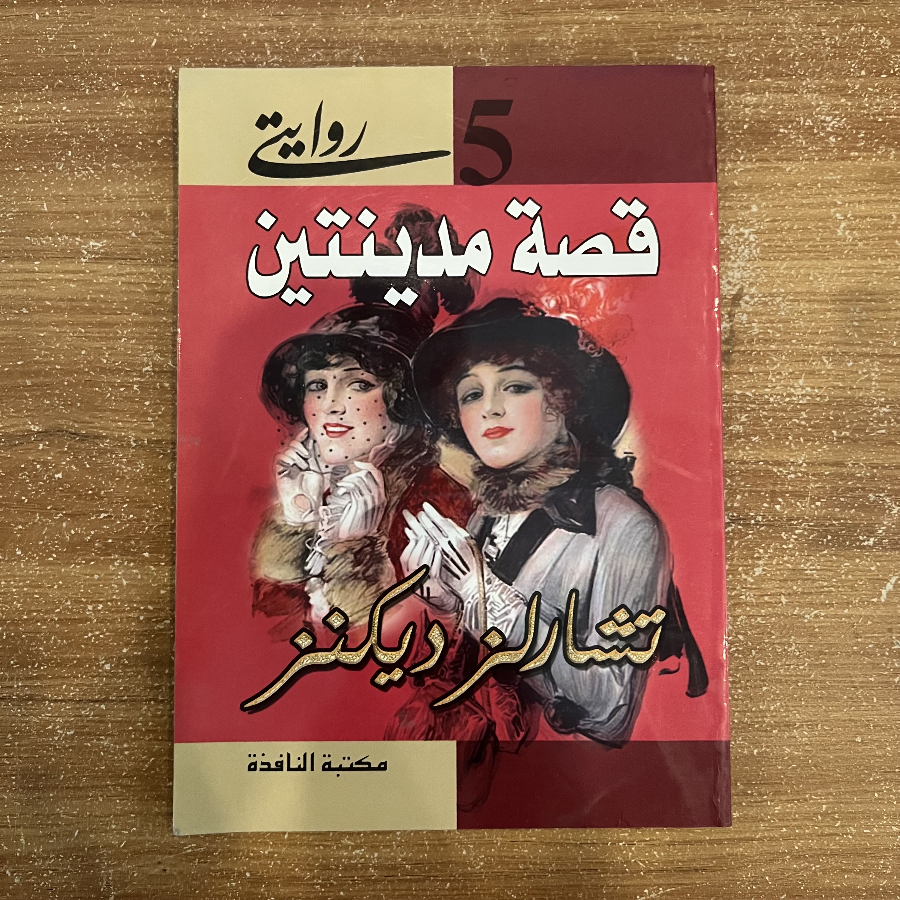 قصة مدينتين