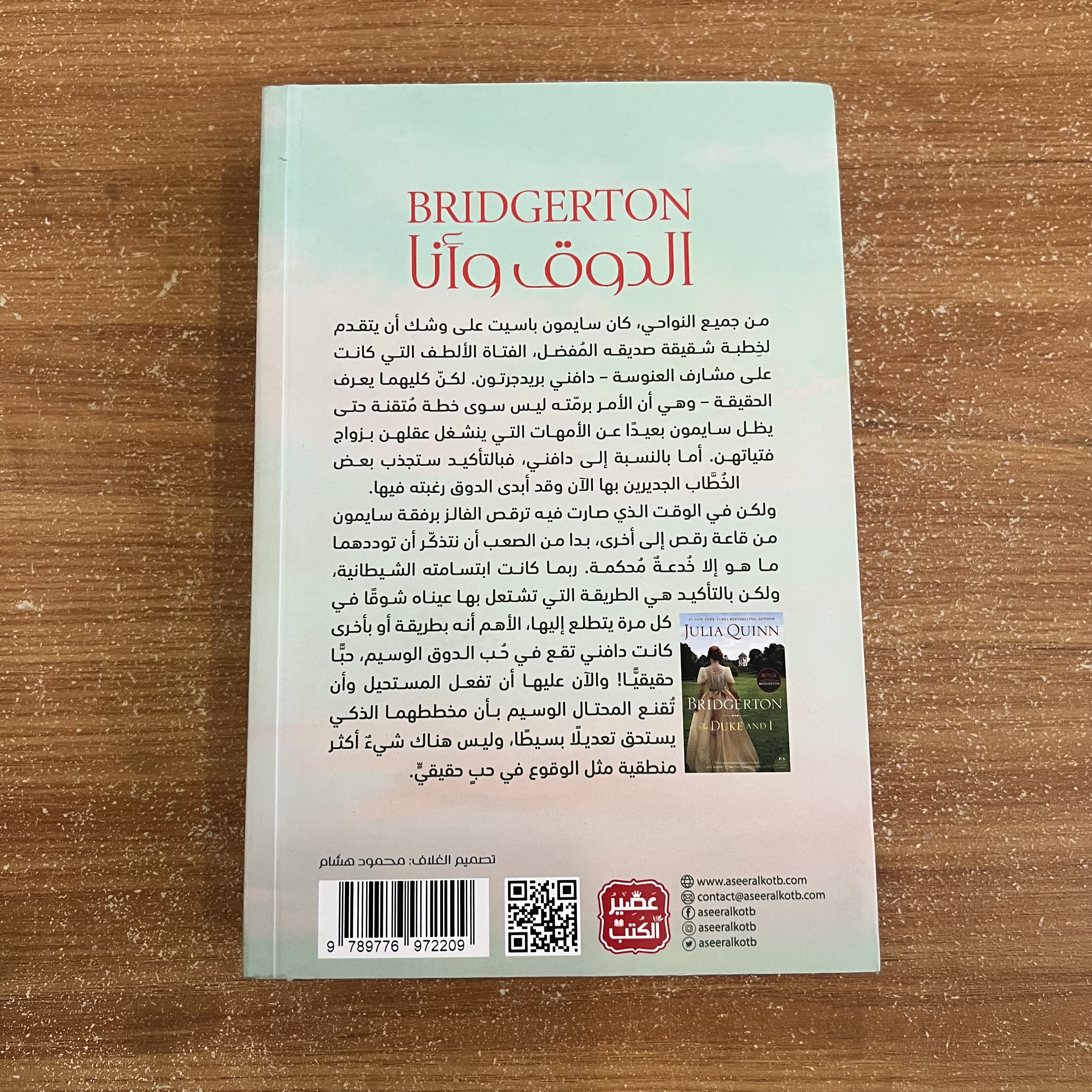 الدوق وأنا – Bridgerton: The Duke and I