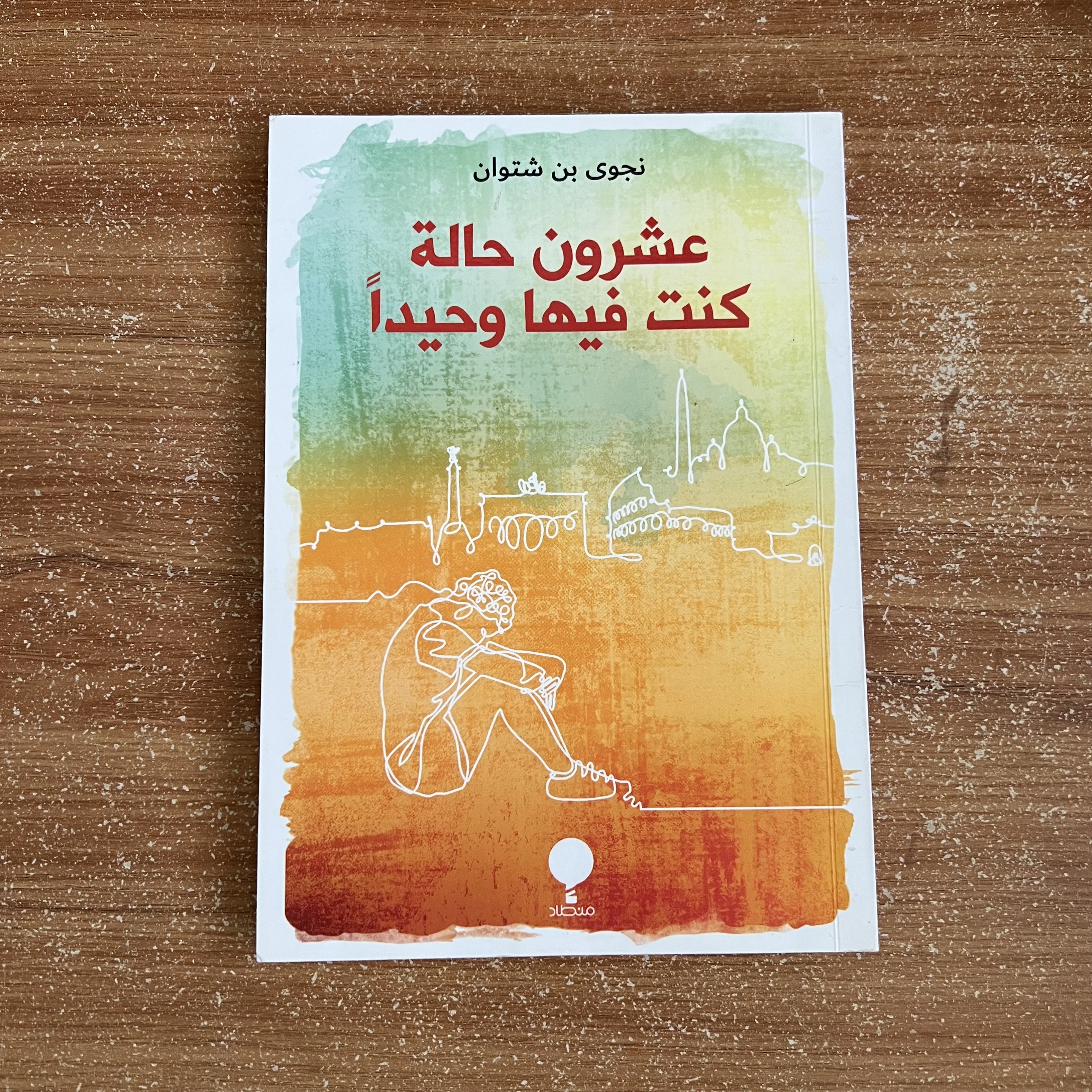 عشرون حالة كنت فيها وحيداً