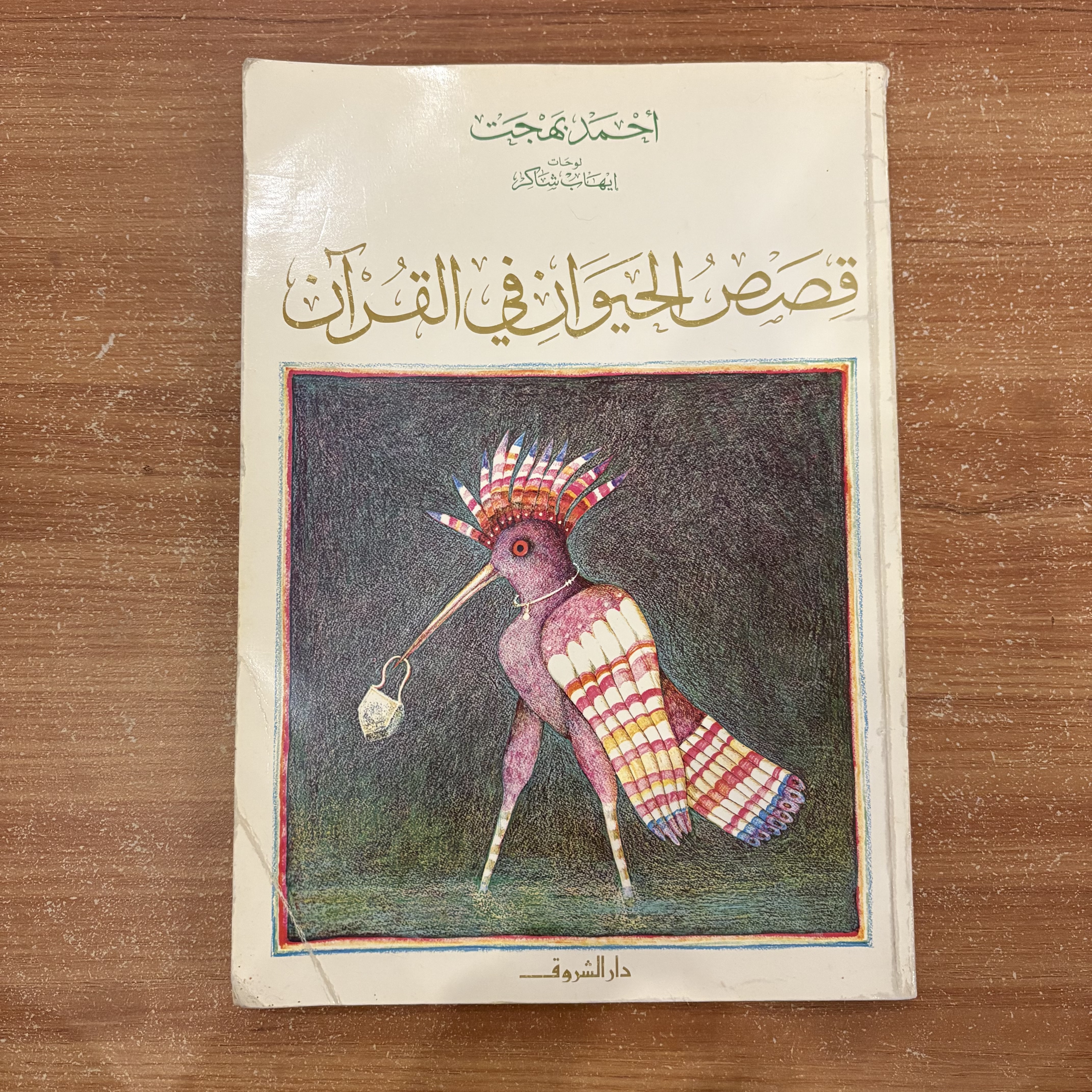 قصص الحيوان في القرآن