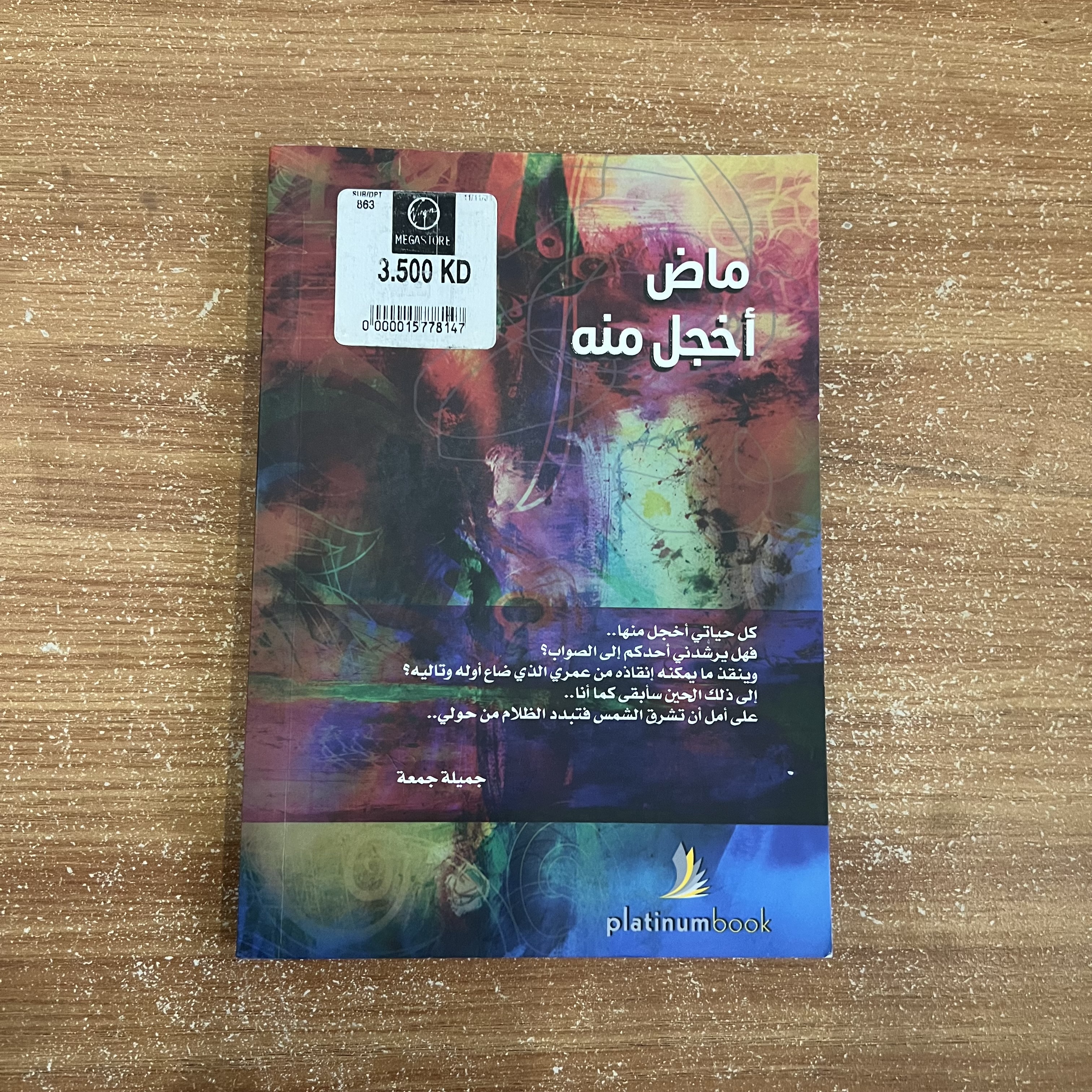 ماضٍ أخجل منه