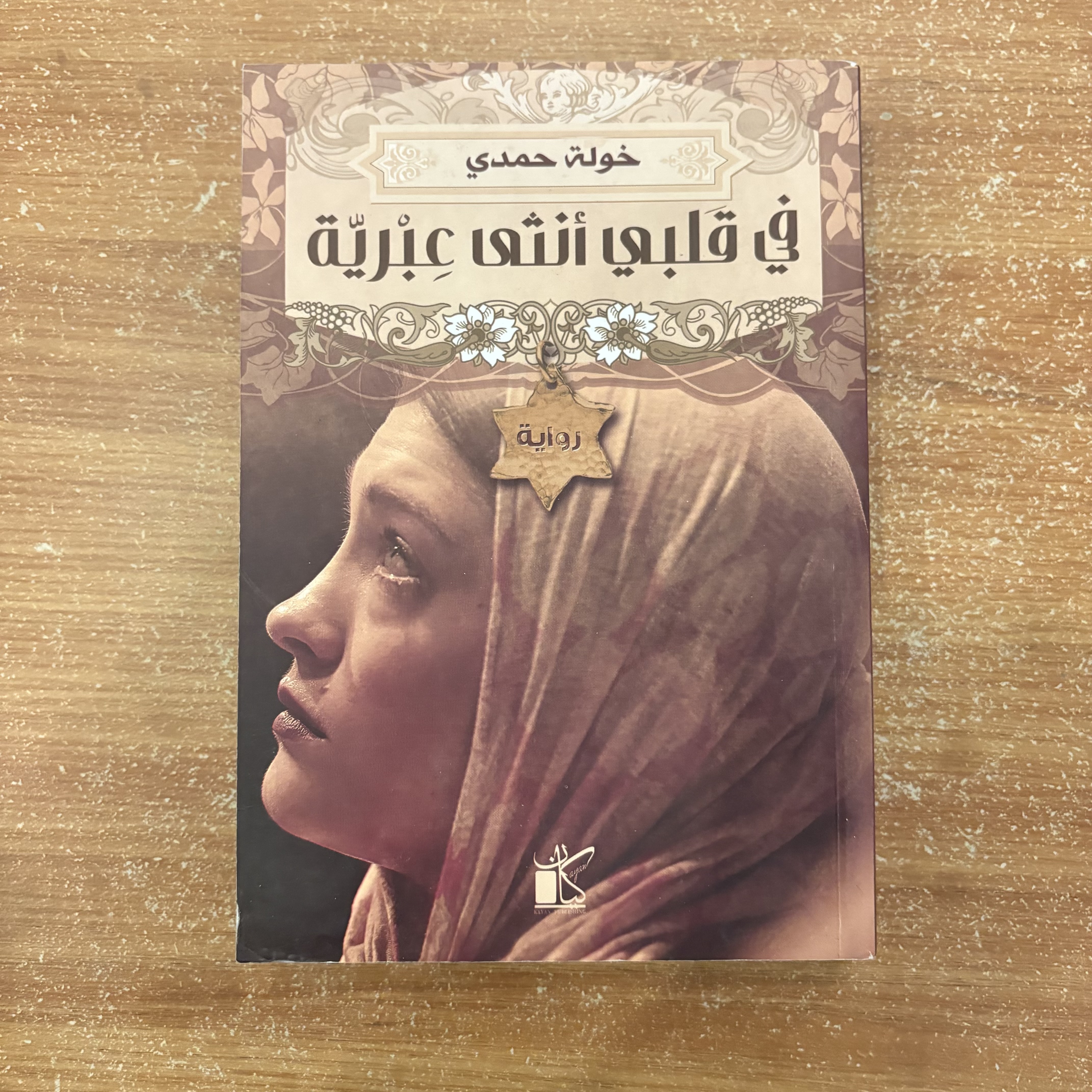 في قلبي أنثى عبرية