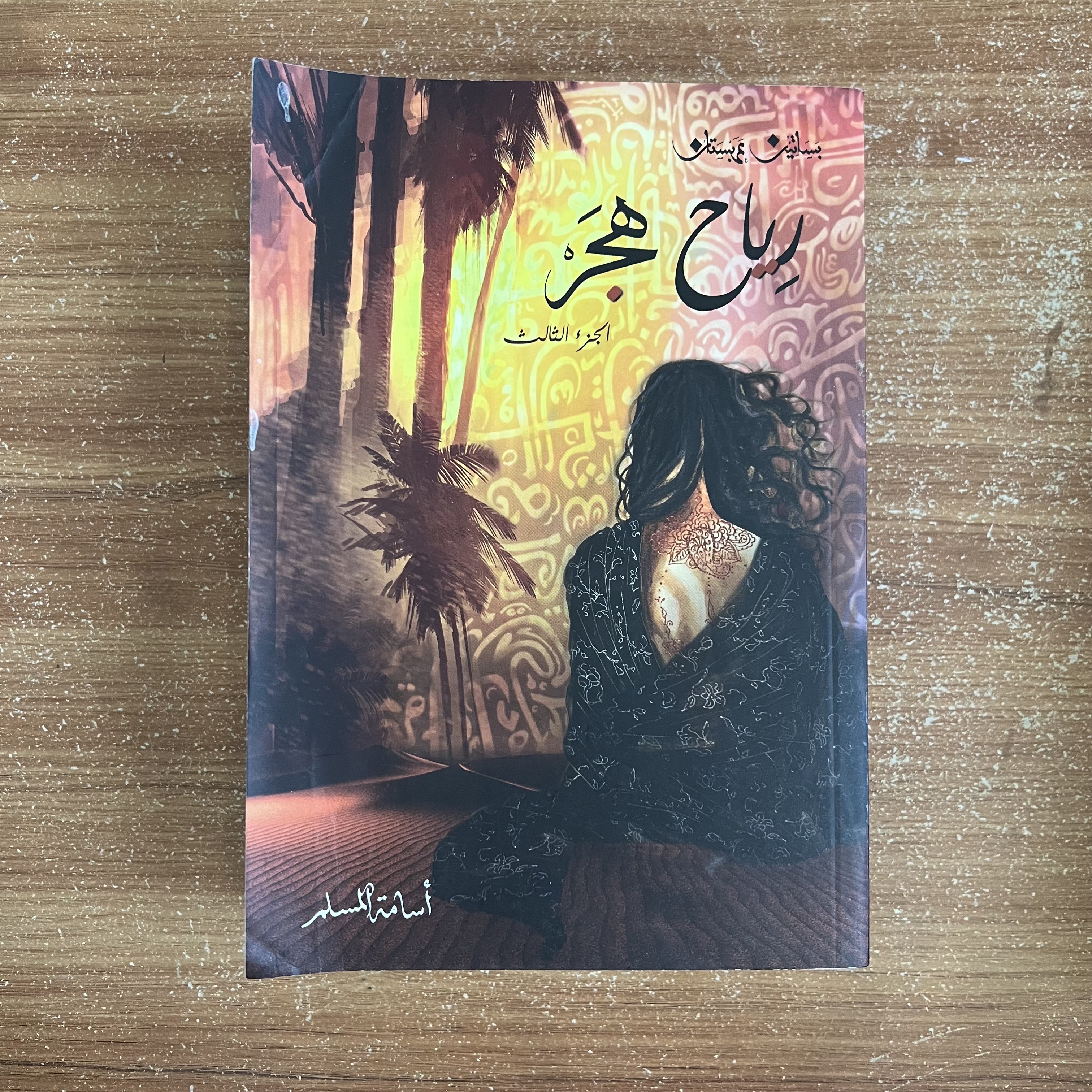 رياح هَجَر – الجزء الثالث من سلسلة بساتين عربستان