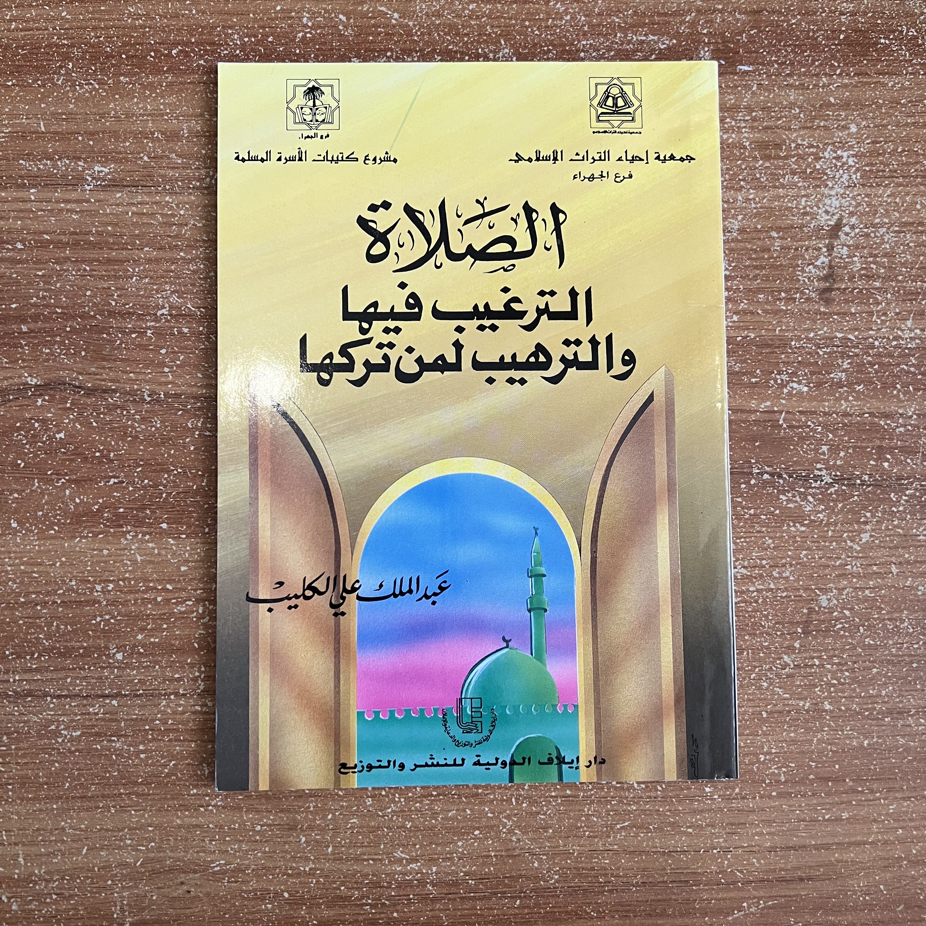 الصلاة: الترغيب فيها والترهيب لمن تركها