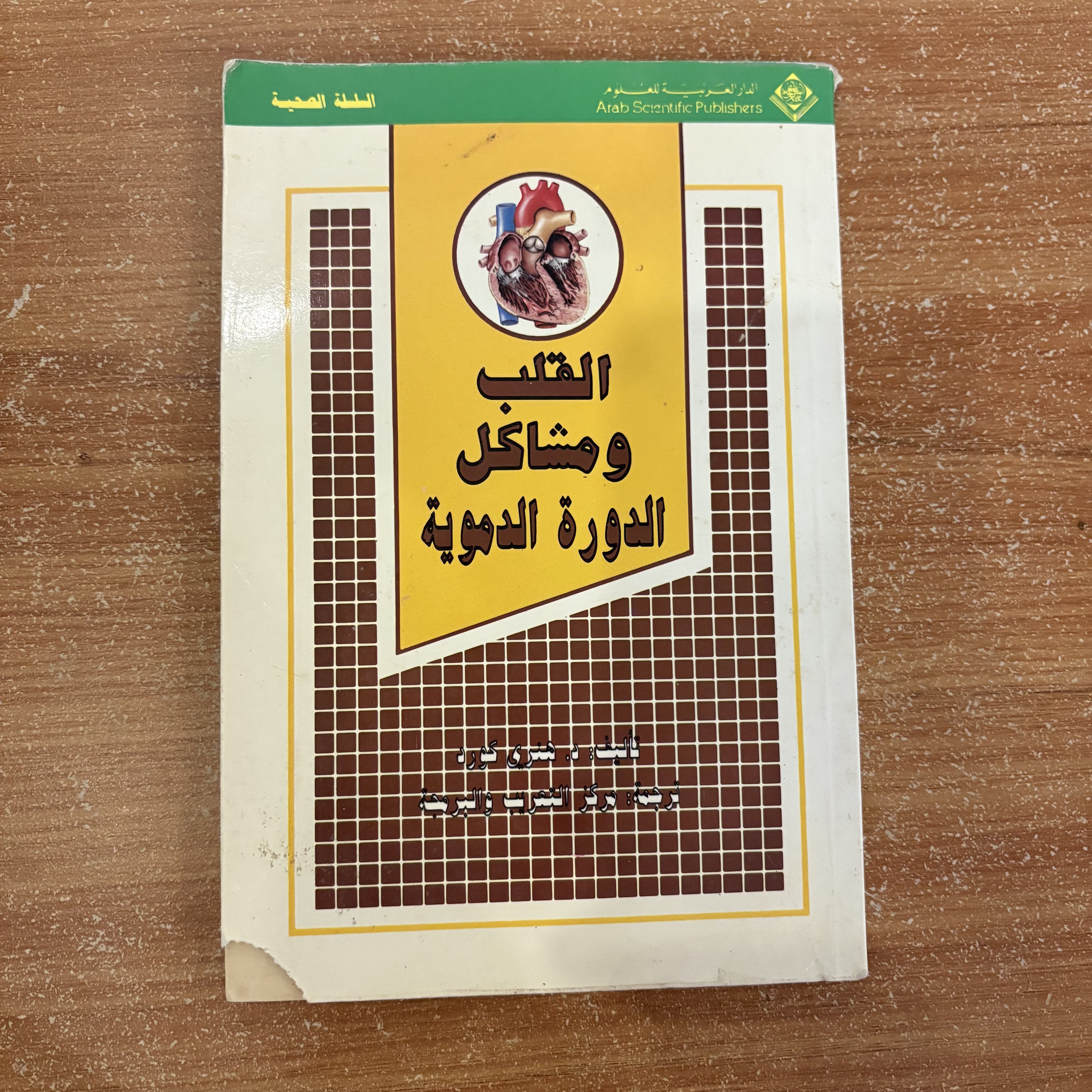 القلب ومشاكل الدورة الدموية