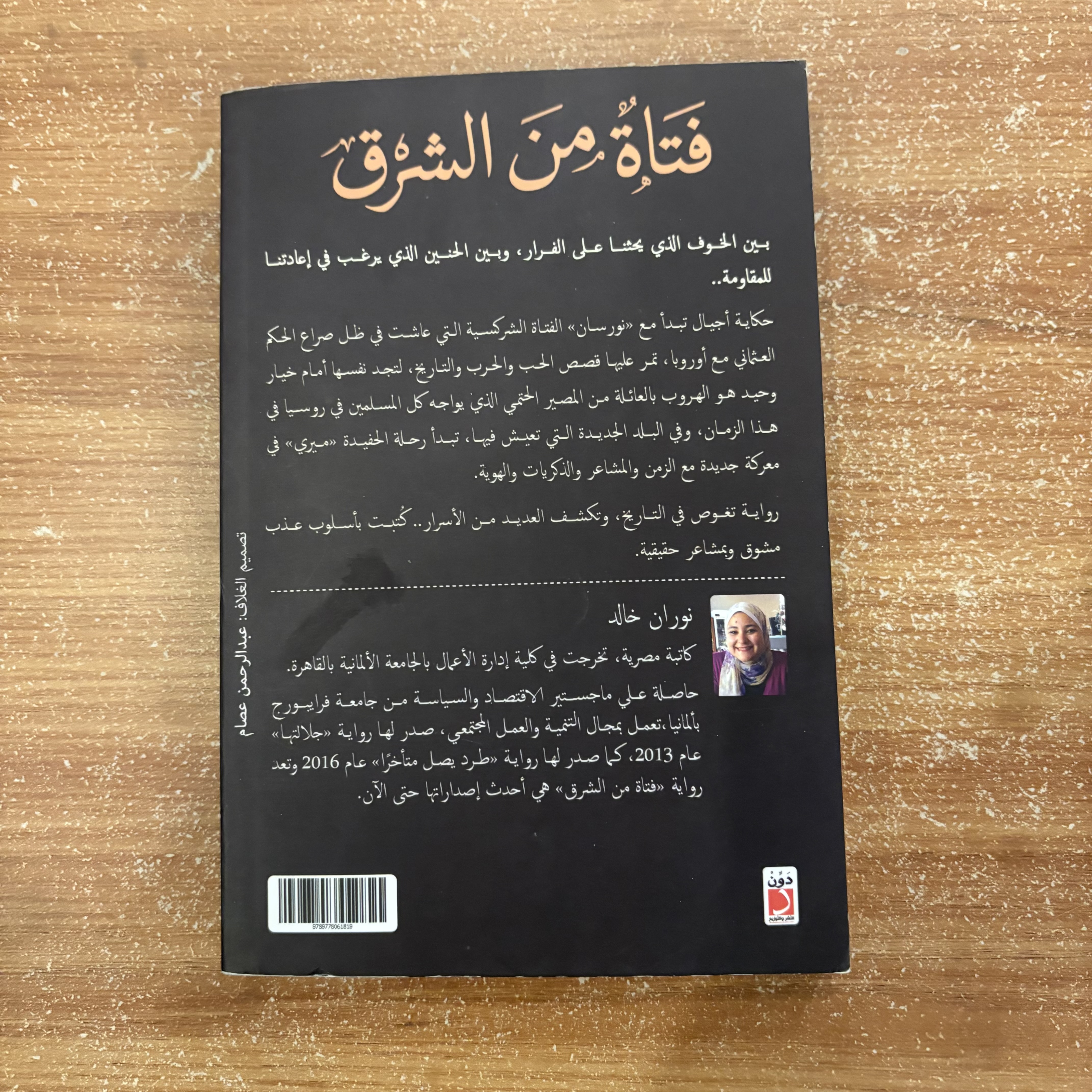 فتاة من الشرق